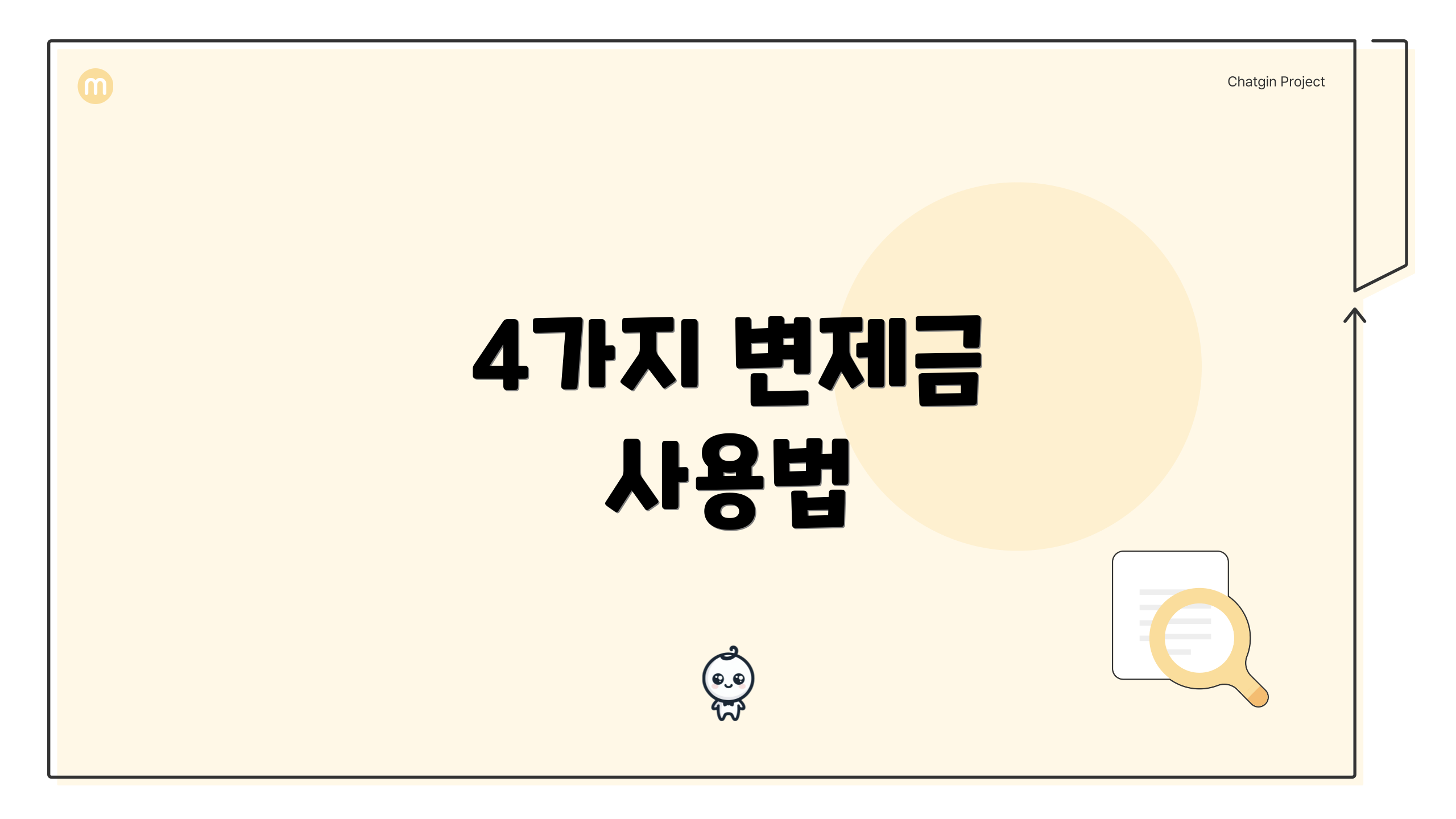 4가지 변제금 사용법