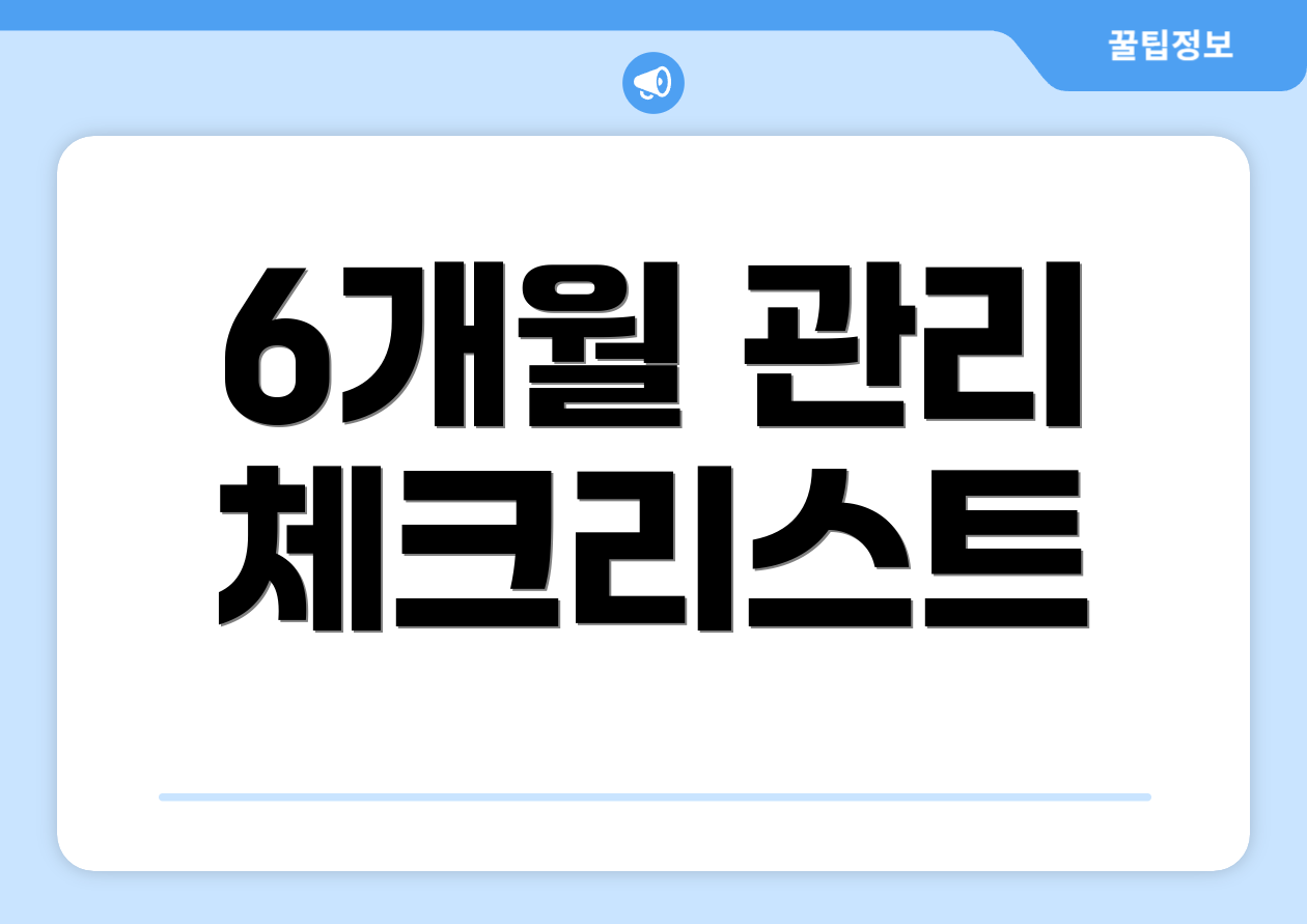 6개월 관리 체크리스트