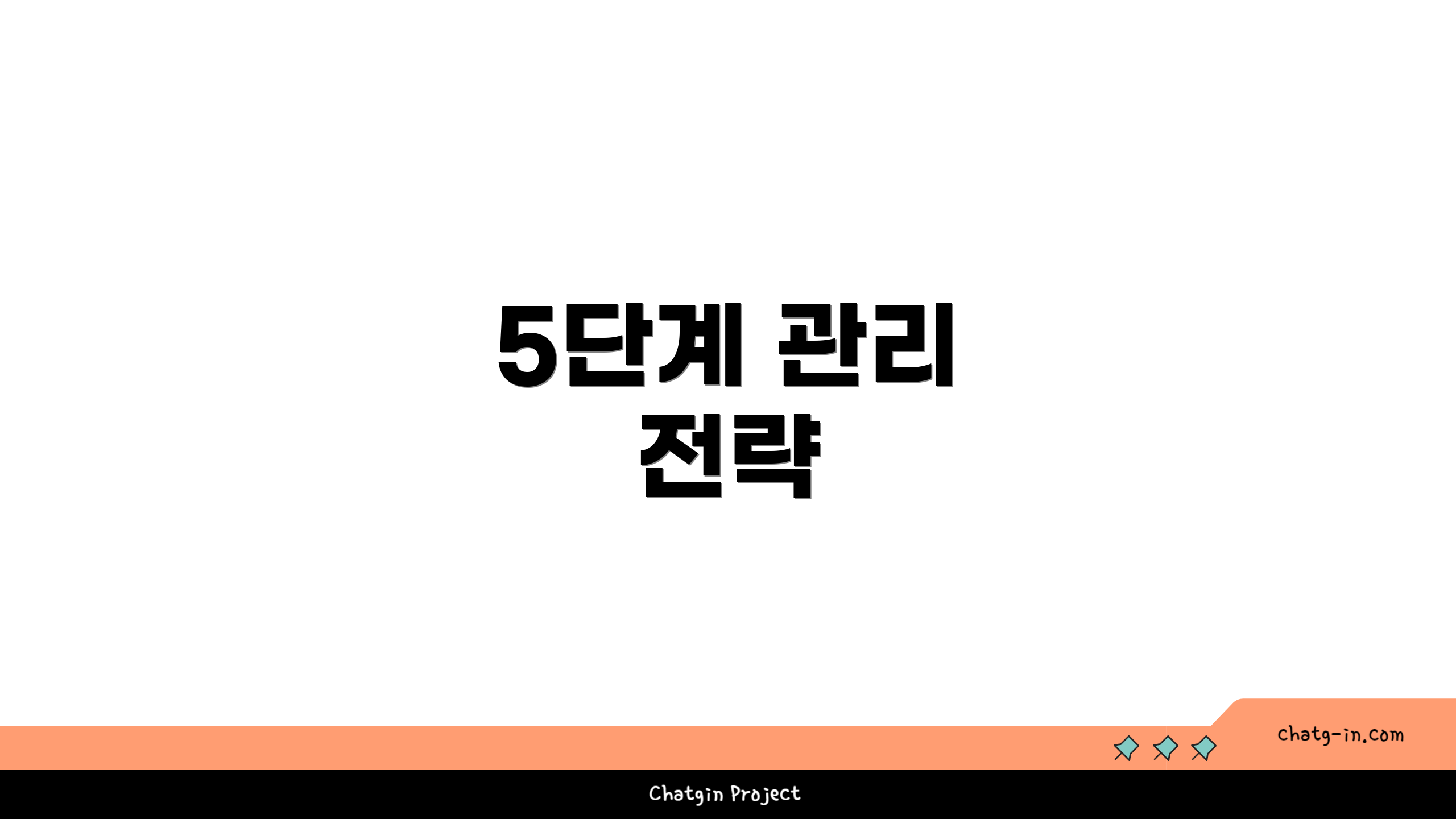 5단계 관리 전략