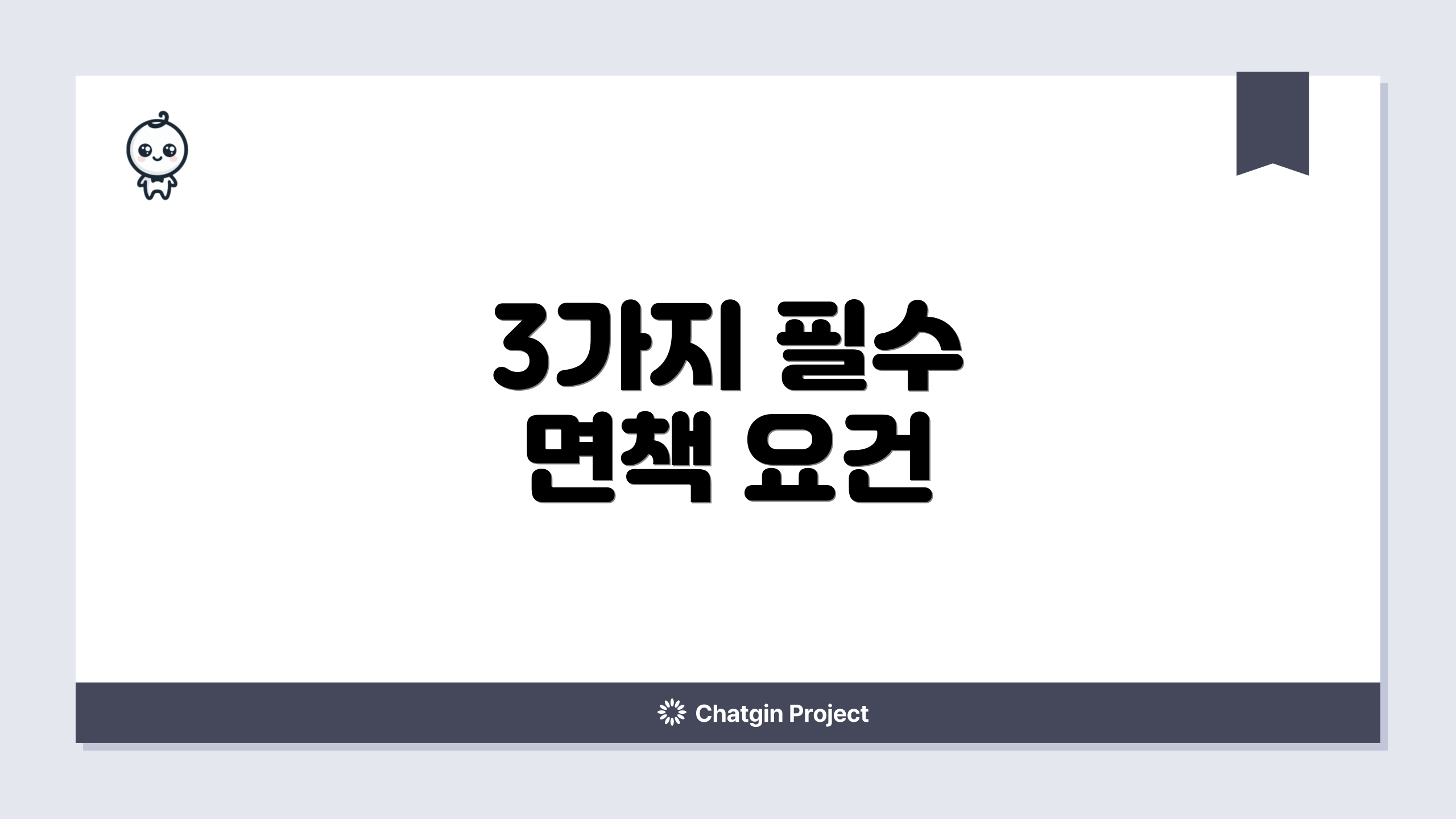 3가지 필수 면책 요건