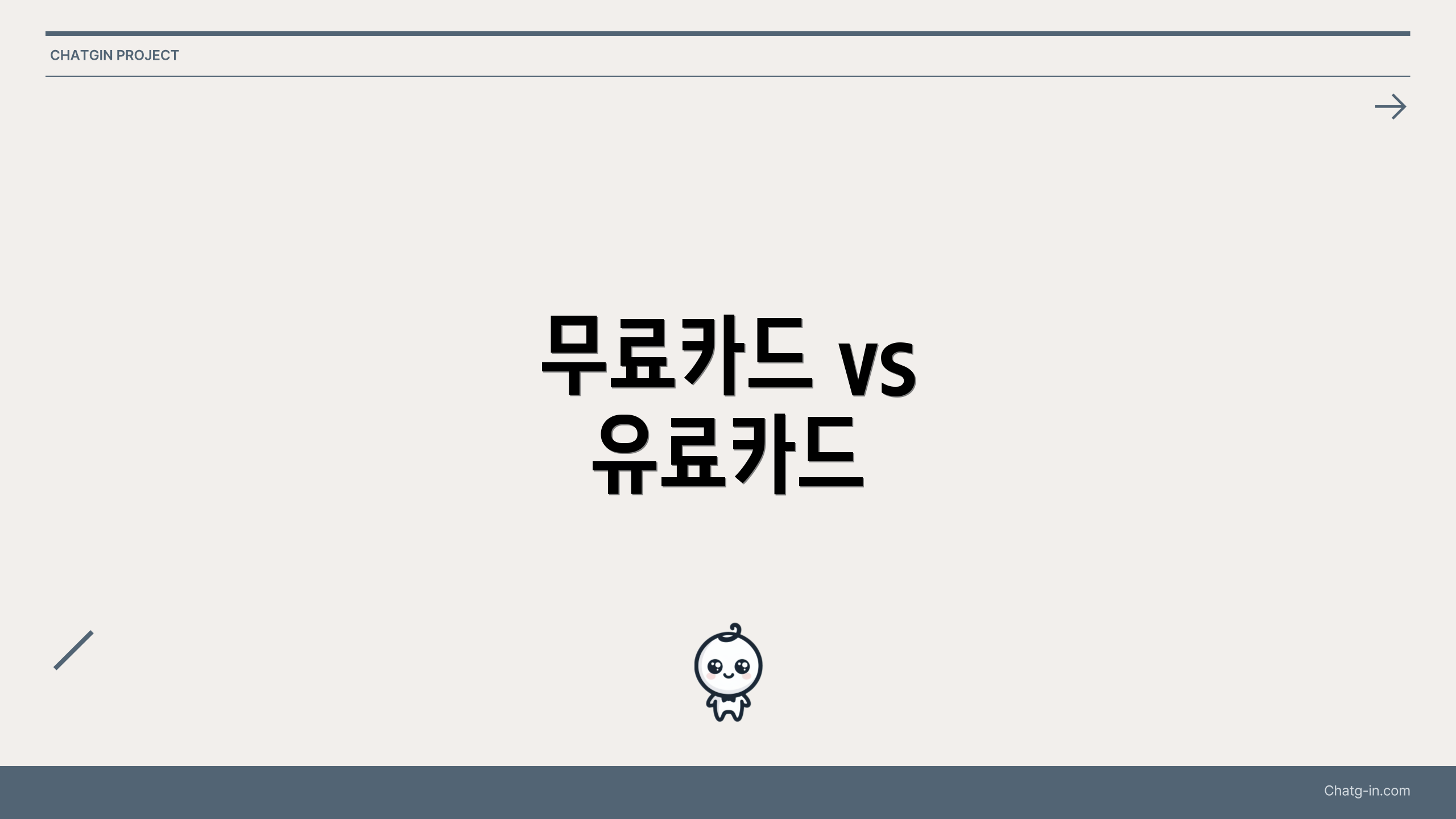무료카드 vs 유료카드