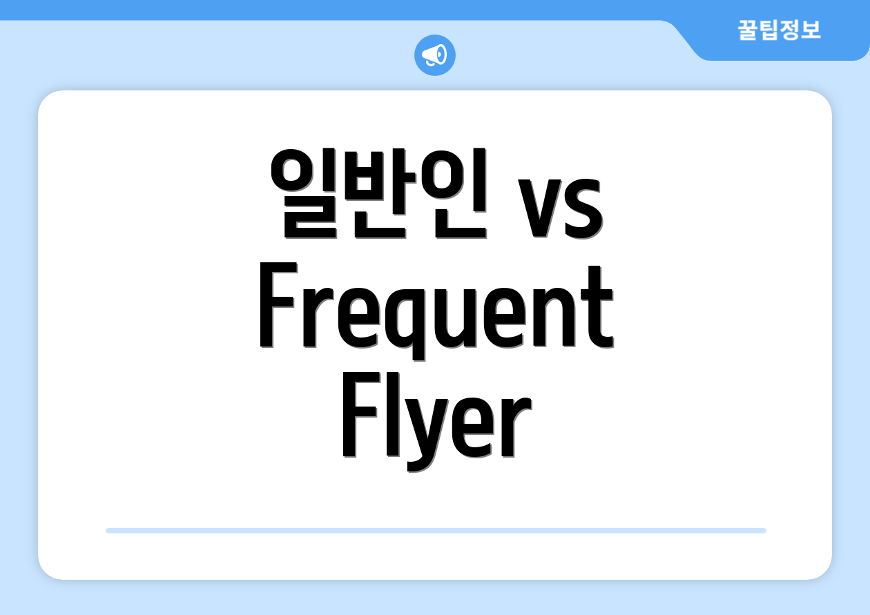 일반인 vs Frequent Flyer