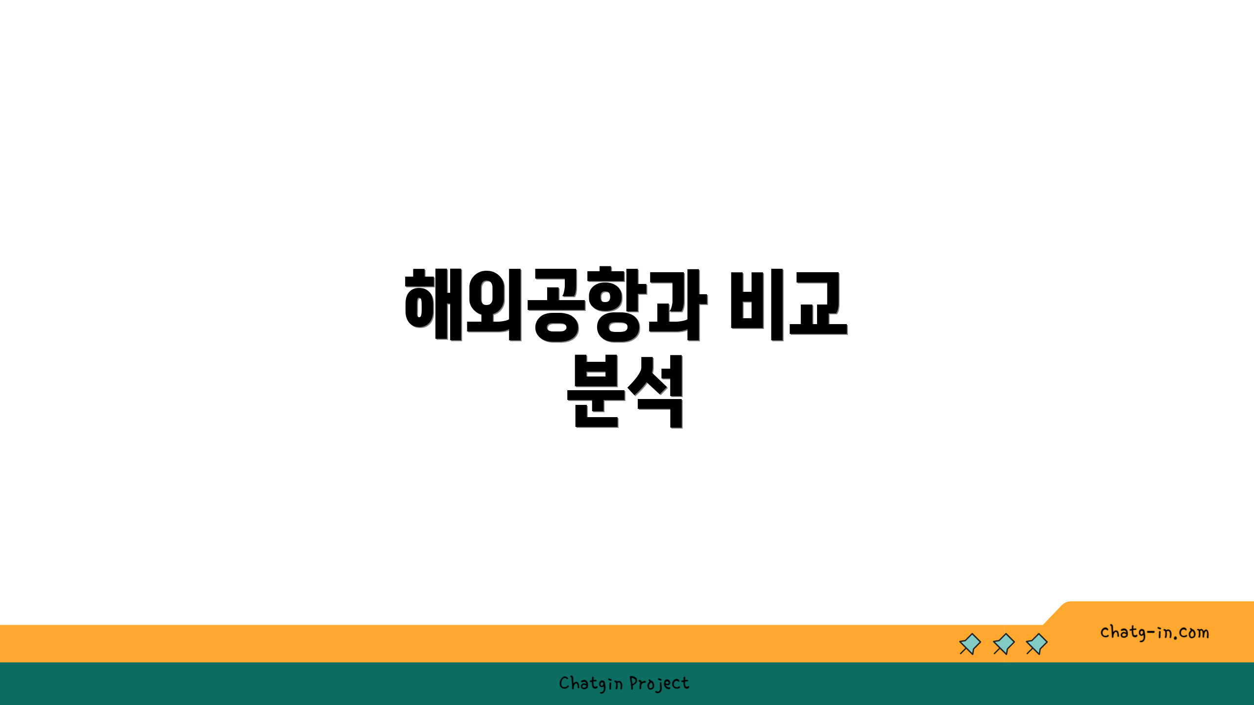 해외공항과 비교 분석