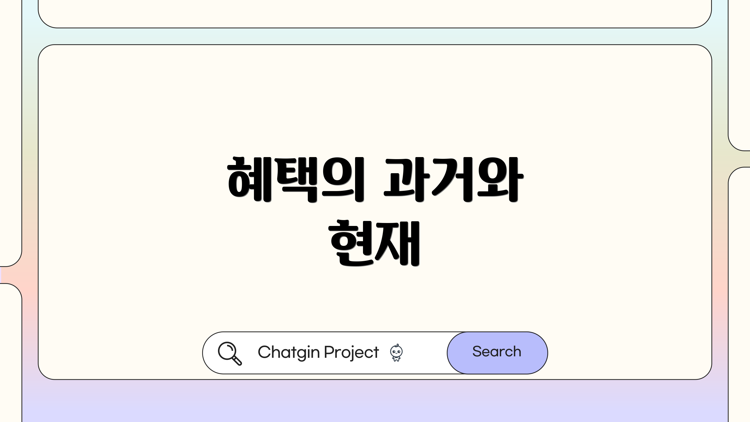 혜택의 과거와 현재