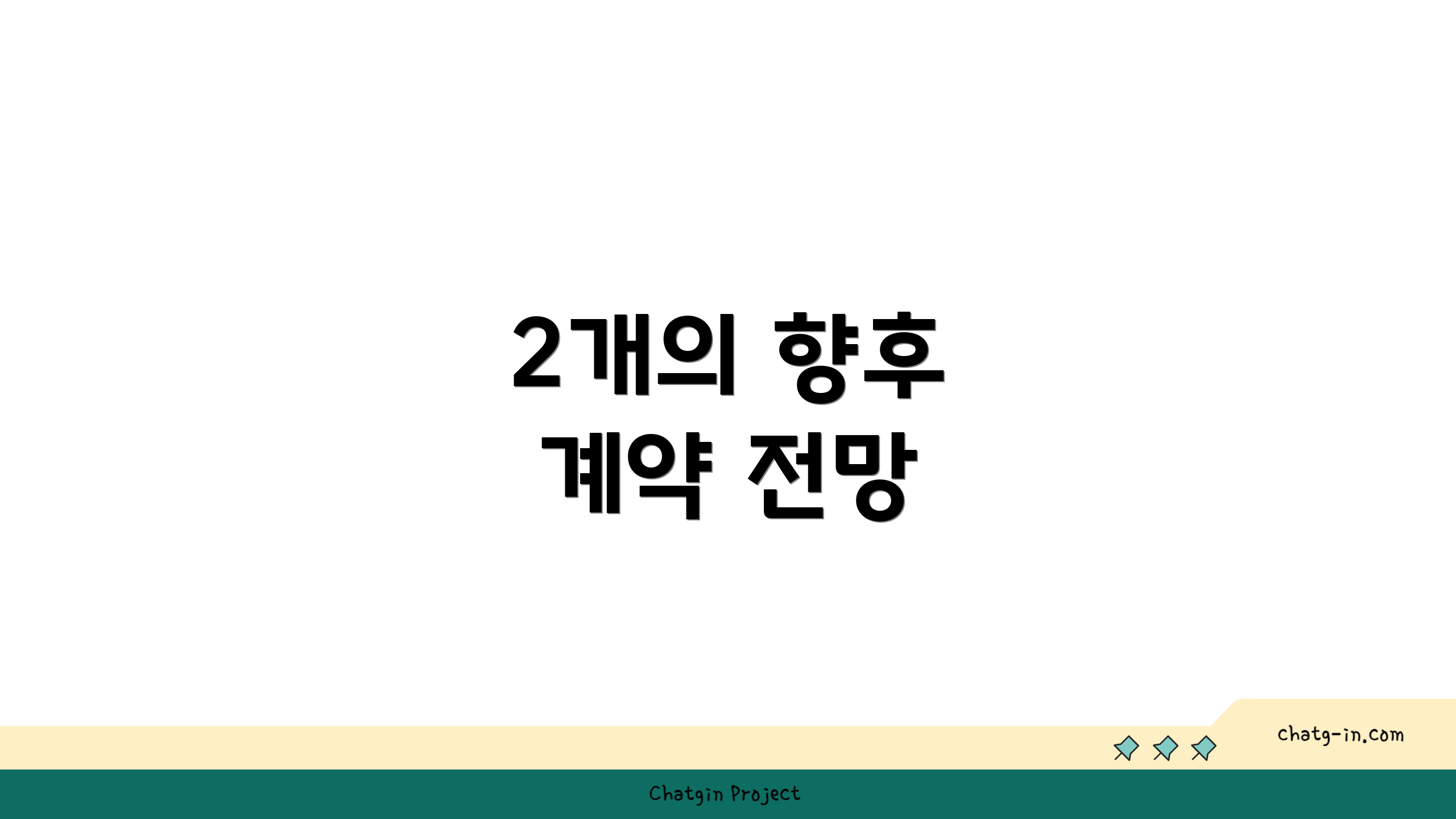 2개의 향후 계약 전망