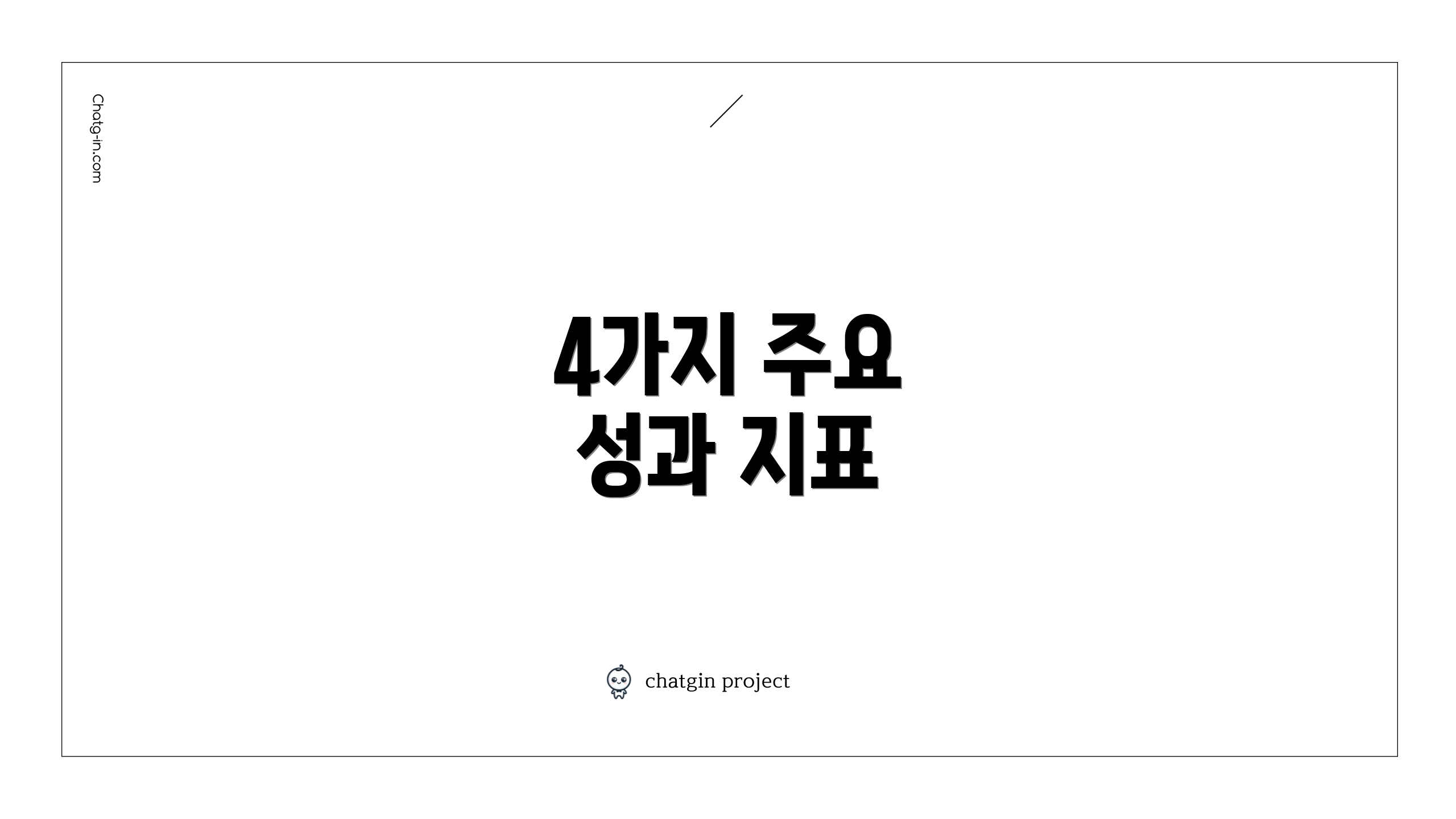 4가지 주요 성과 지표
