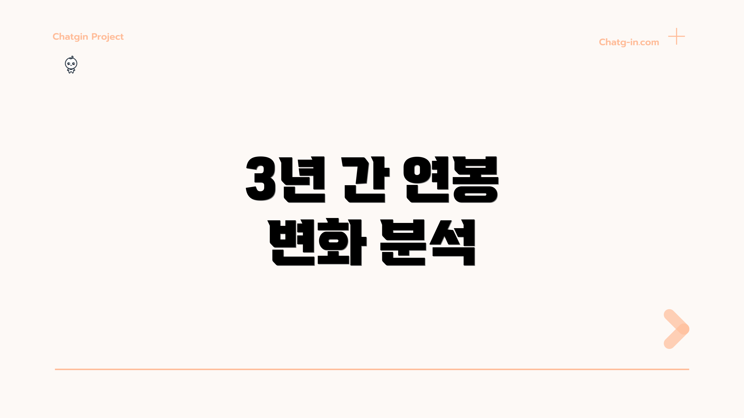 3년 간 연봉 변화 분석