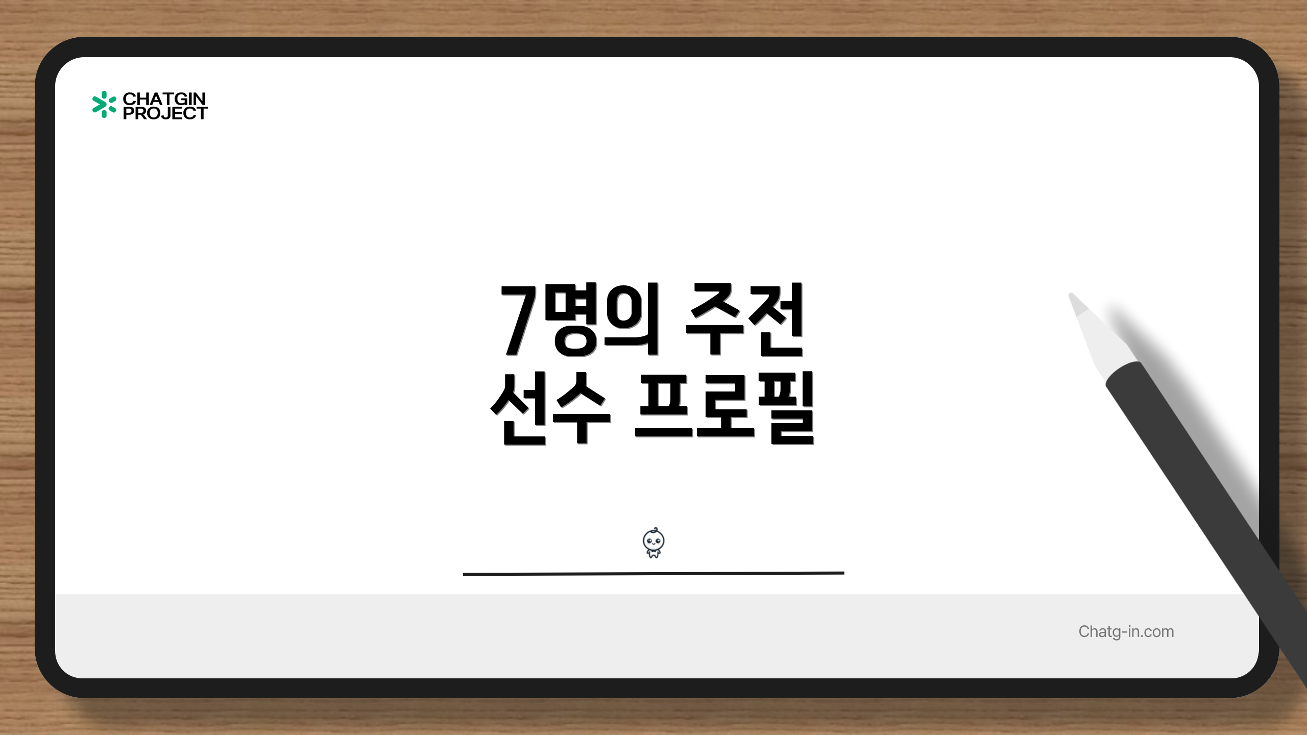 7명의 주전 선수 프로필