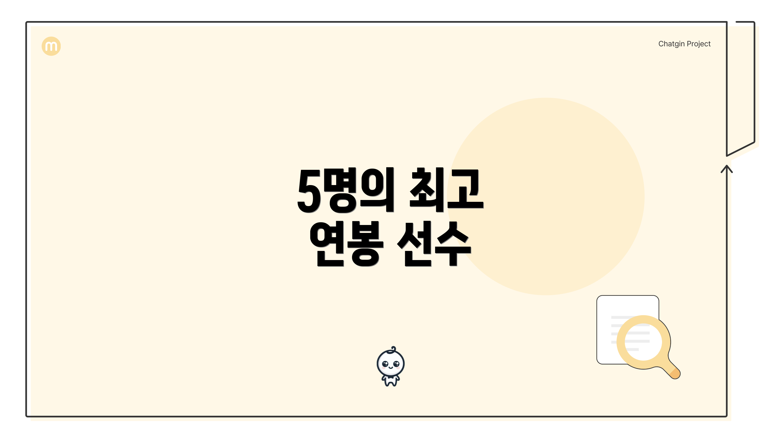 5명의 최고 연봉 선수