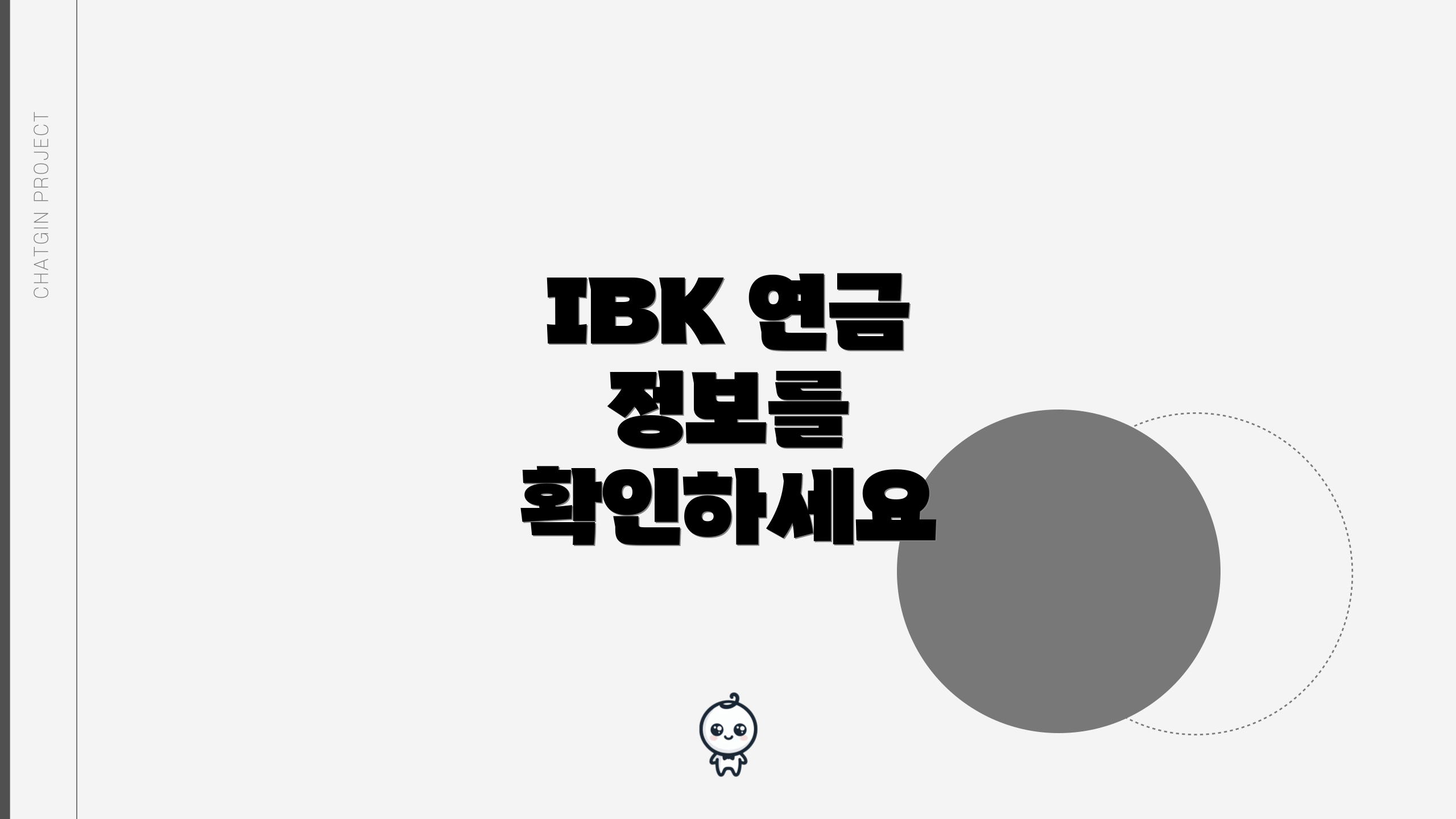 IBK 연금 정보를 확인하세요
