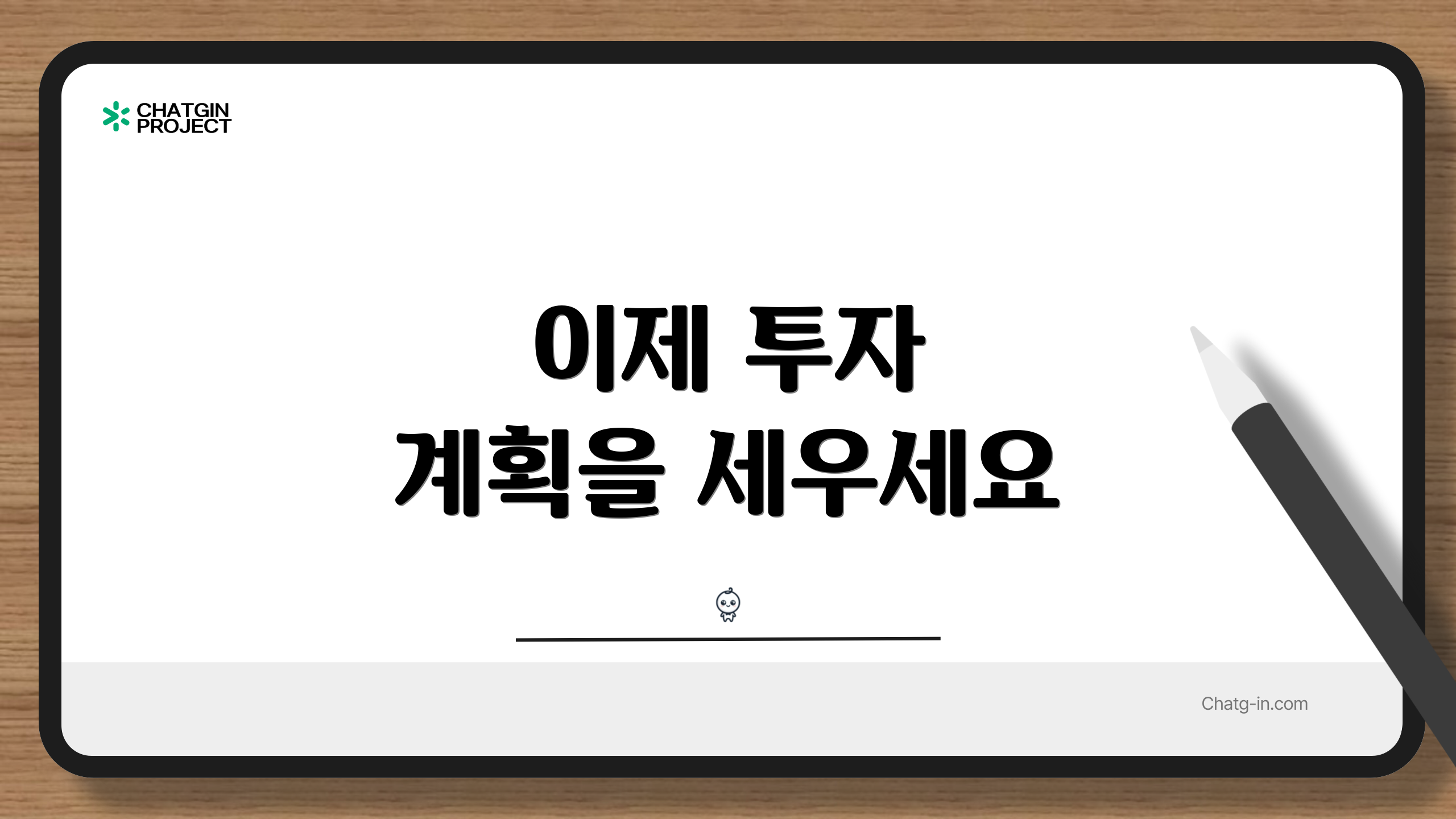 이제 투자 계획을 세우세요