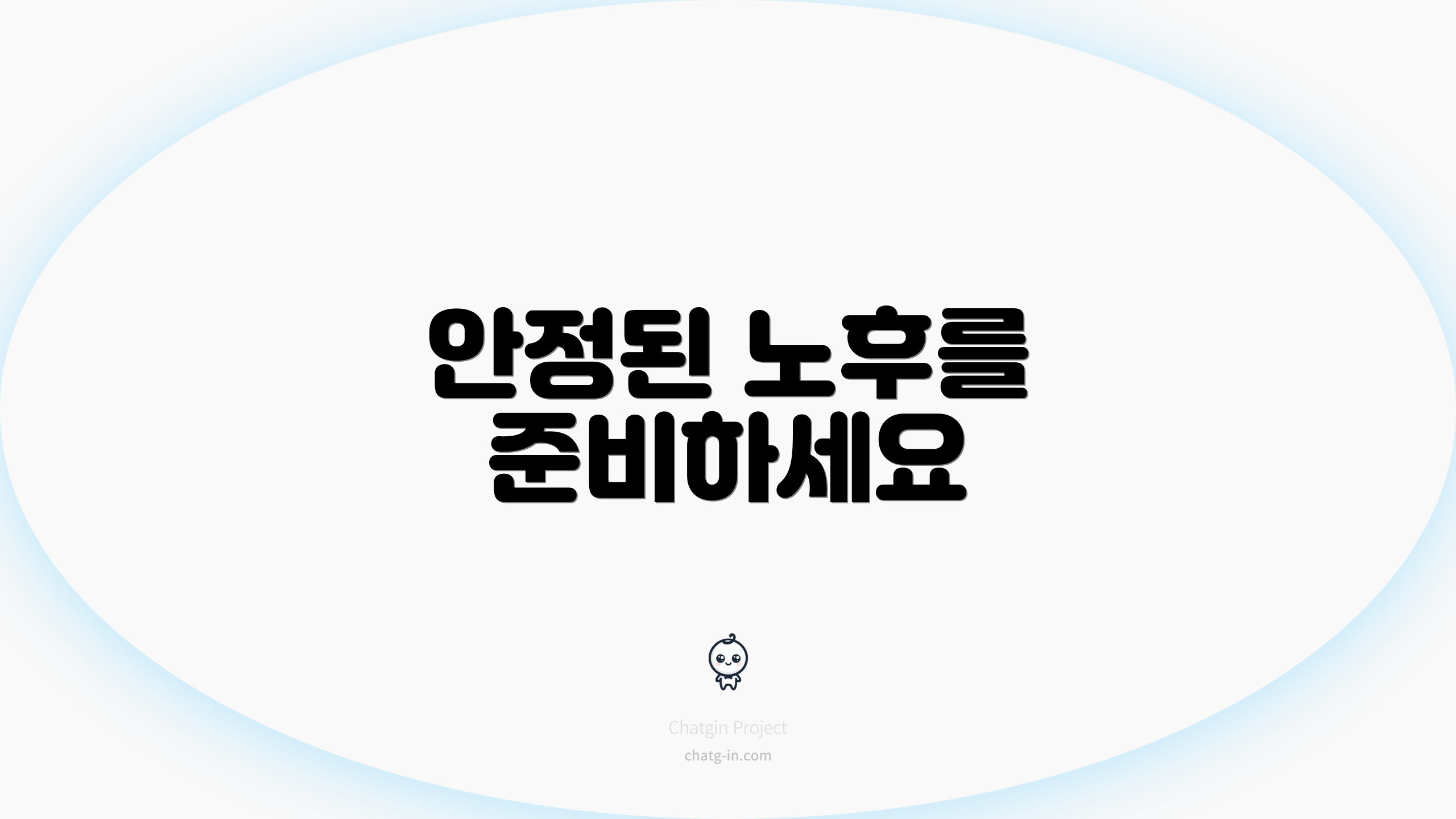 안정된 노후를 준비하세요