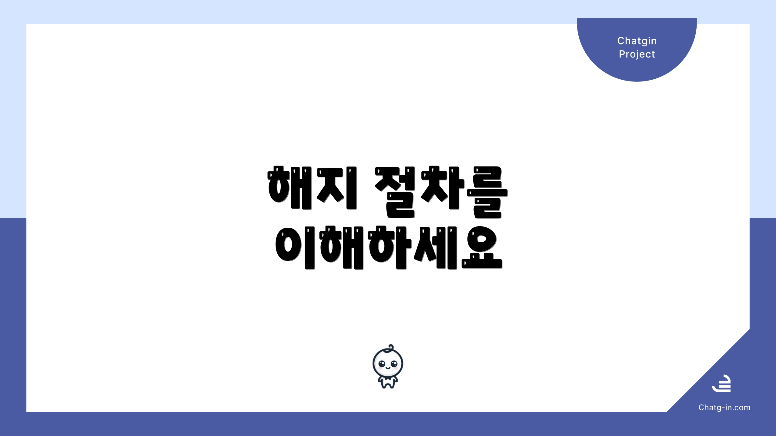 해지 절차를 이해하세요