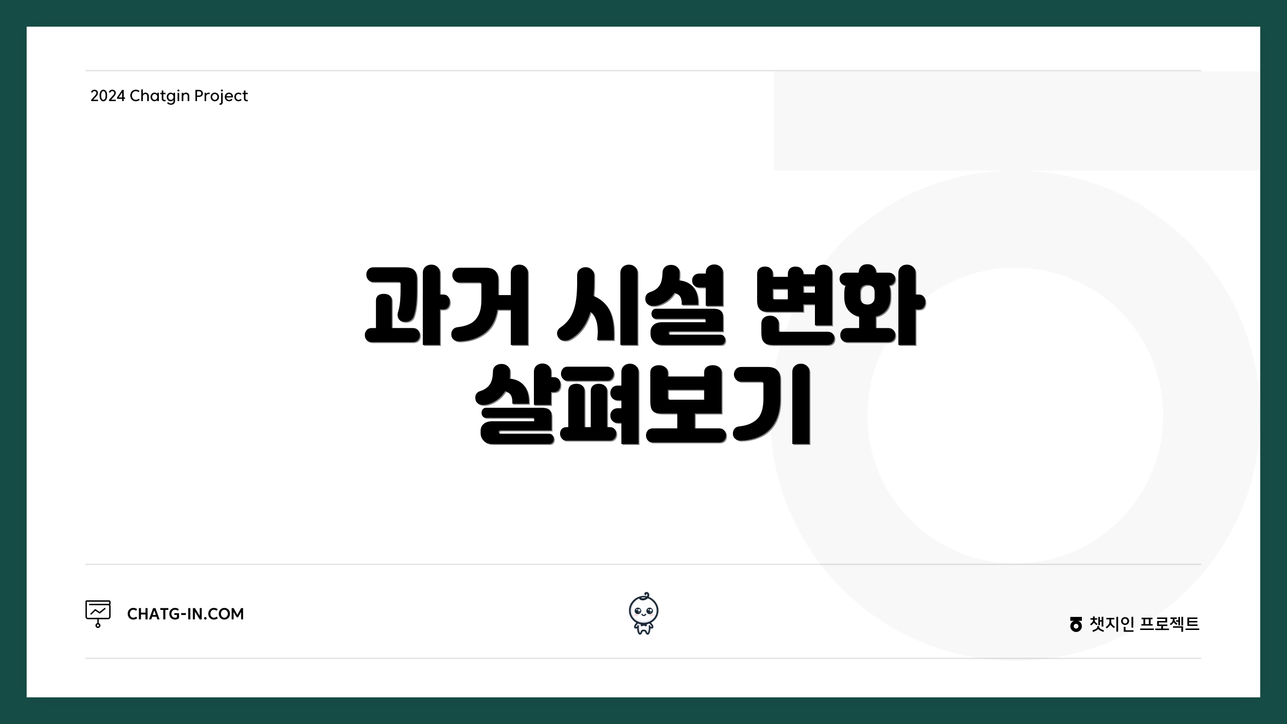 과거 시설 변화 살펴보기
