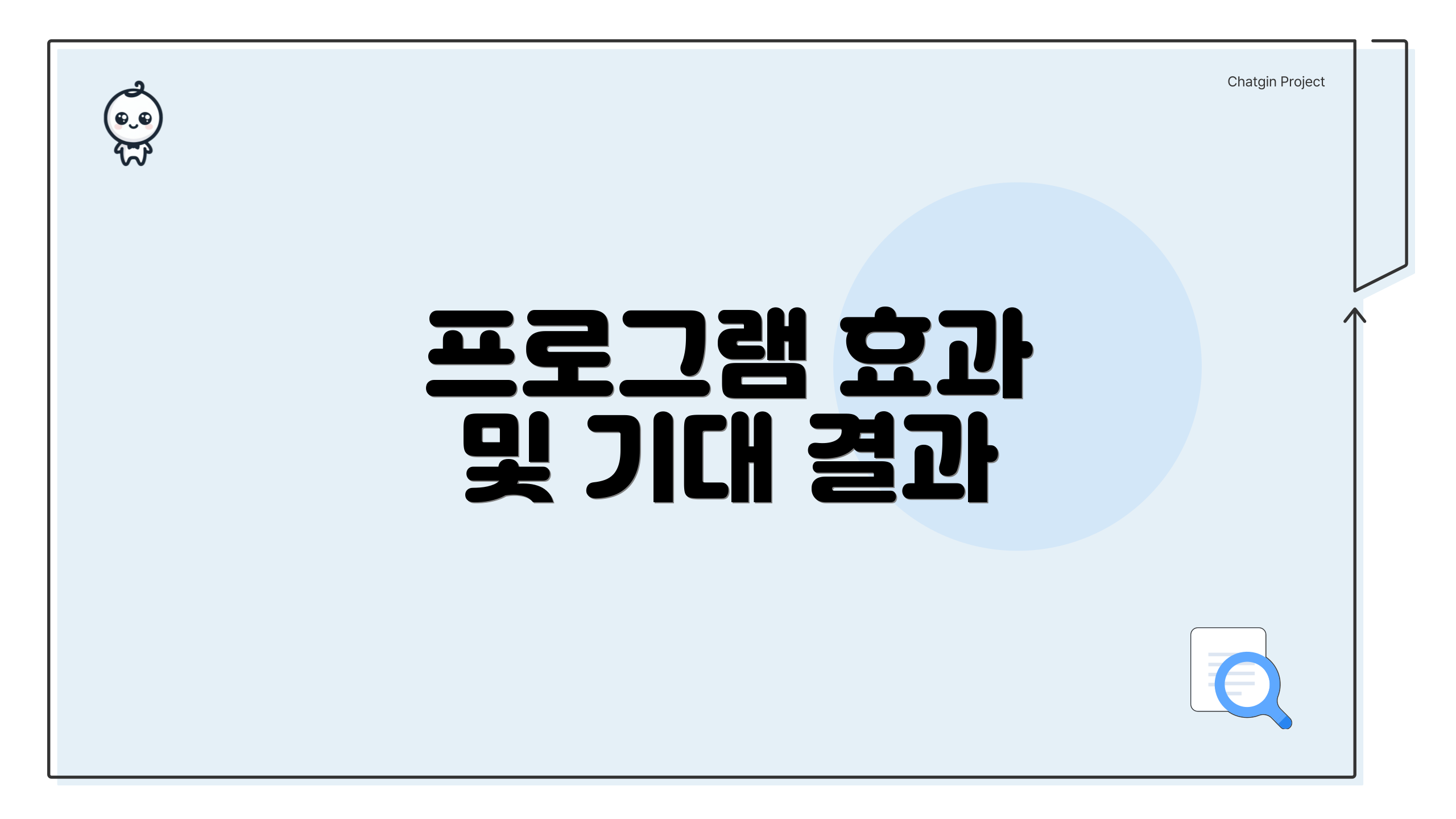프로그램 효과 및 기대 결과
