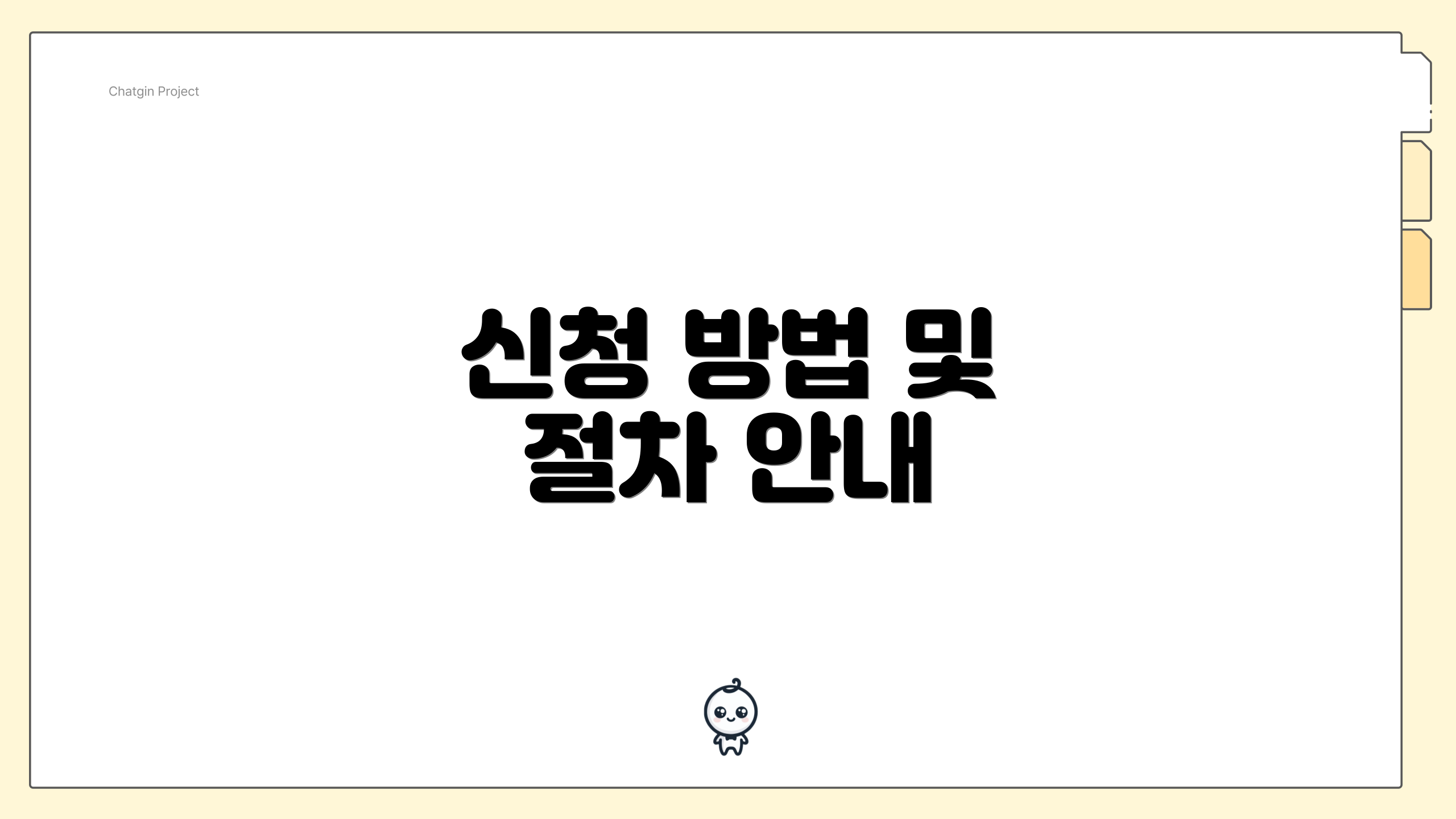 신청 방법 및 절차 안내