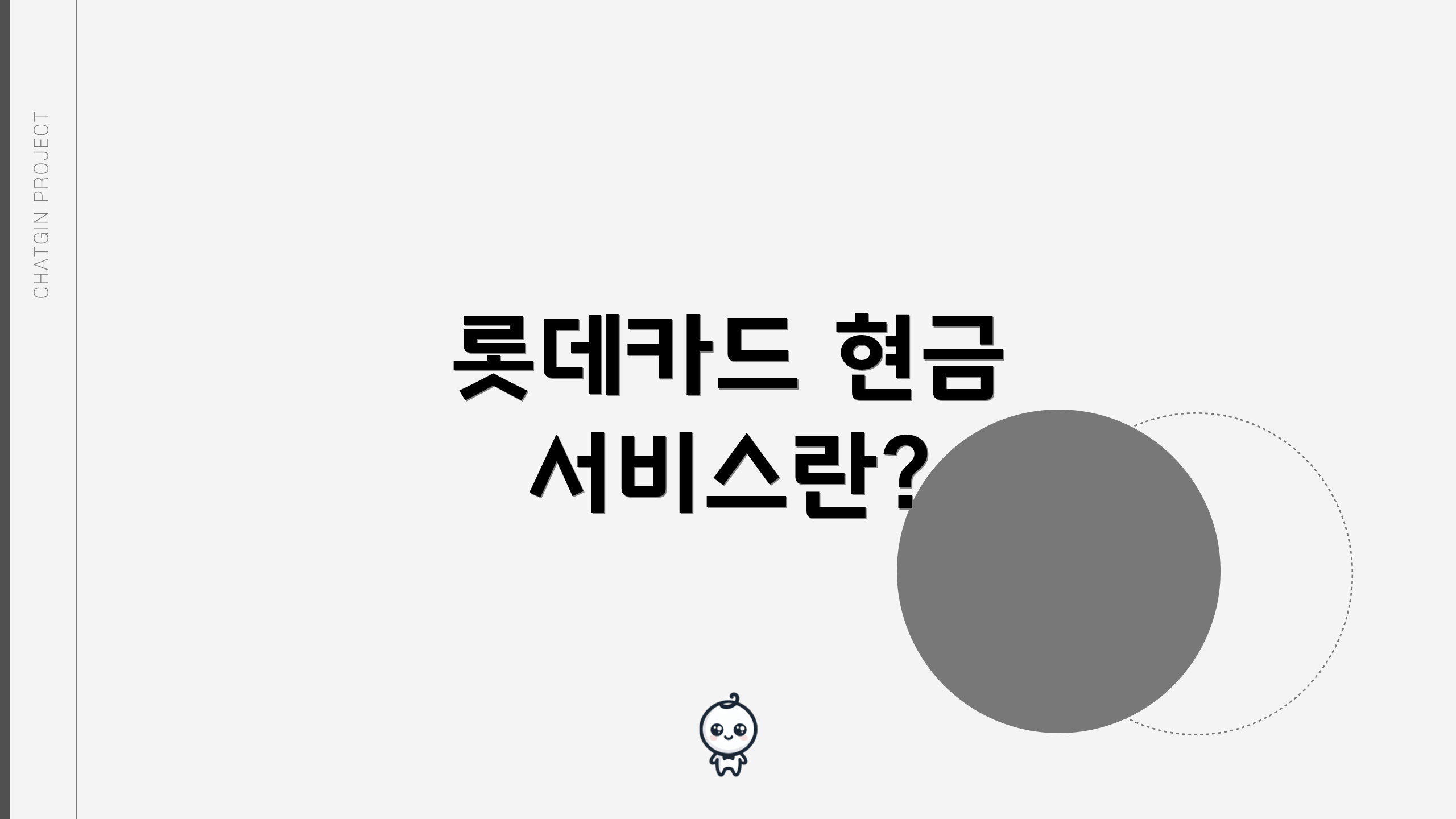 롯데카드 현금 서비스란?