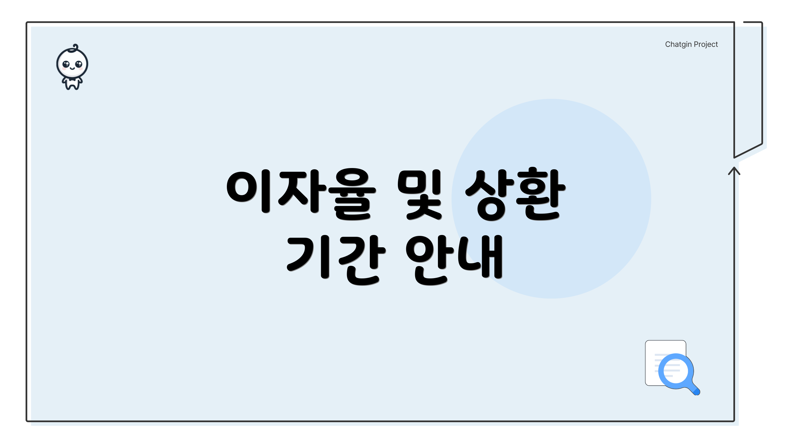이자율 및 상환 기간 안내
