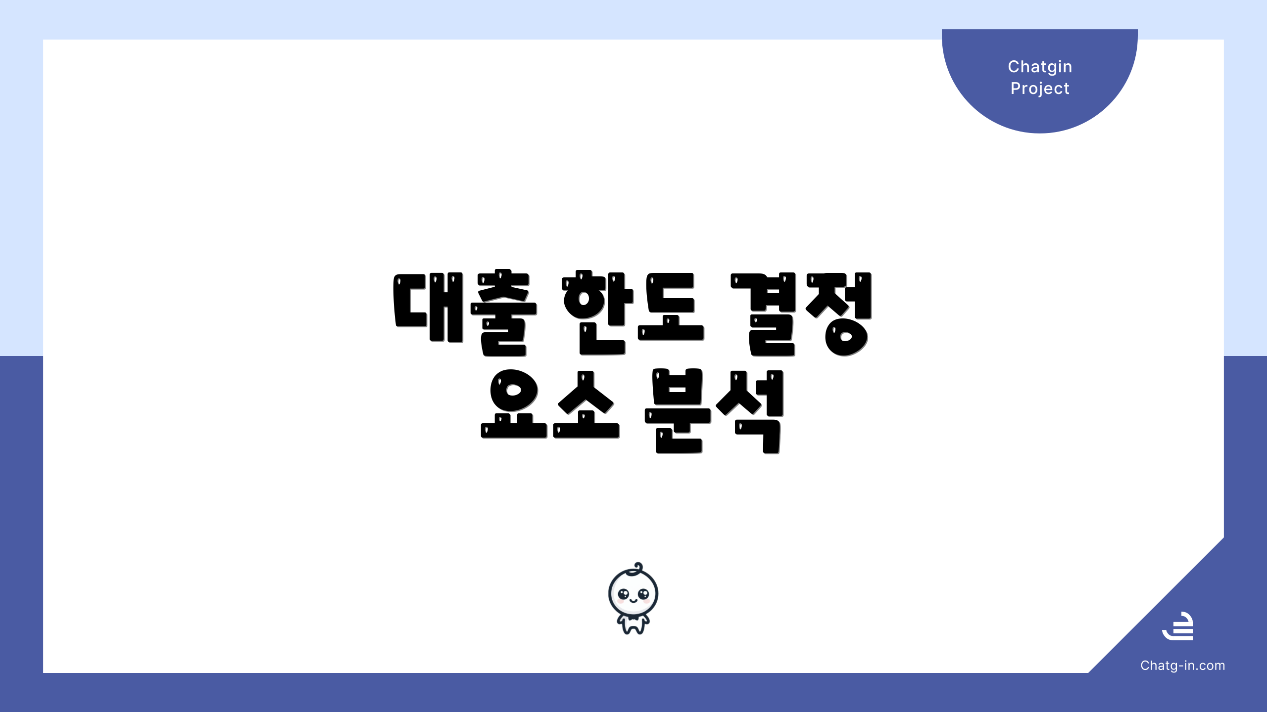 대출 한도 결정 요소 분석