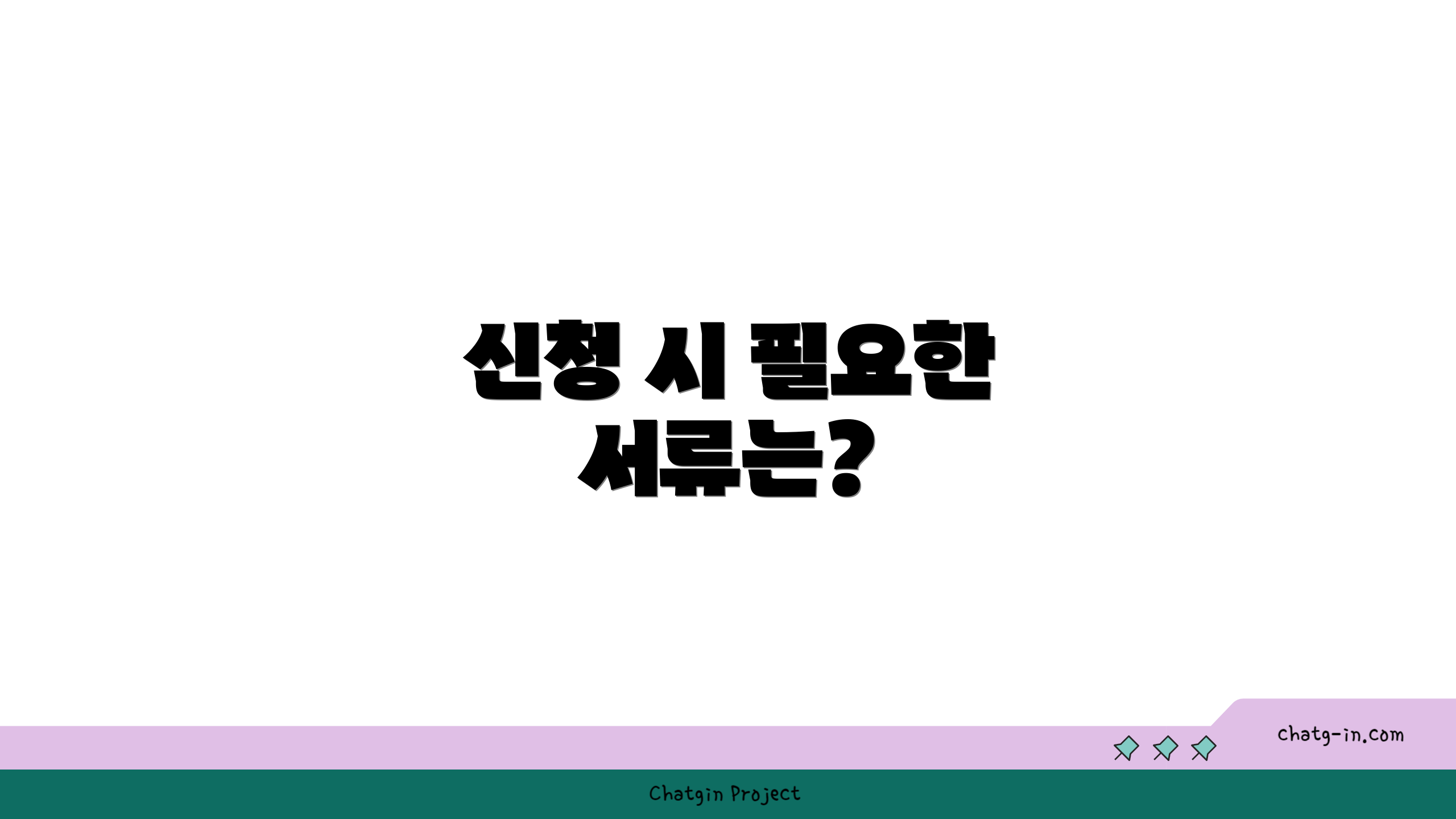 신청 시 필요한 서류는?