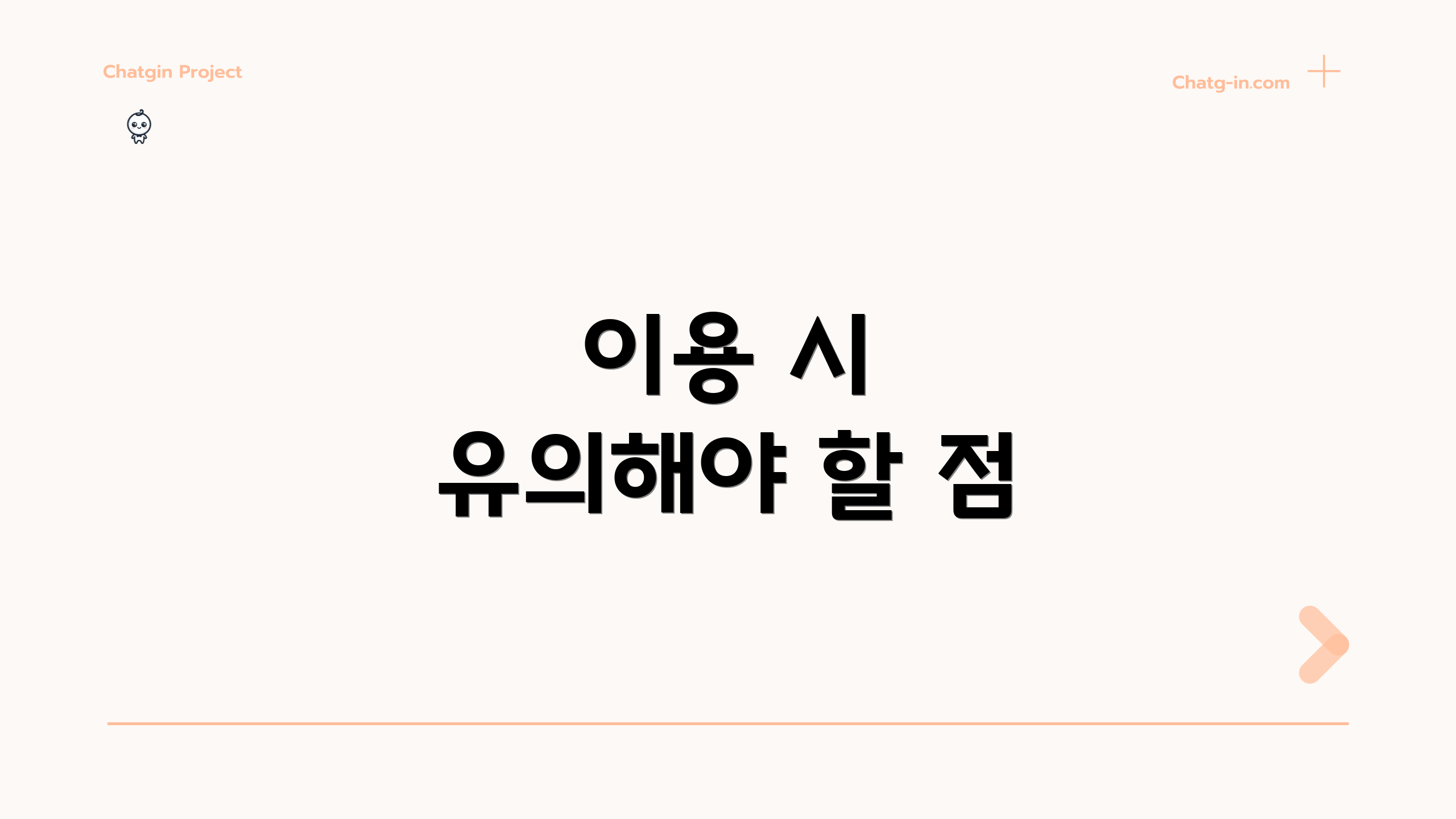 이용 시 유의해야 할 점