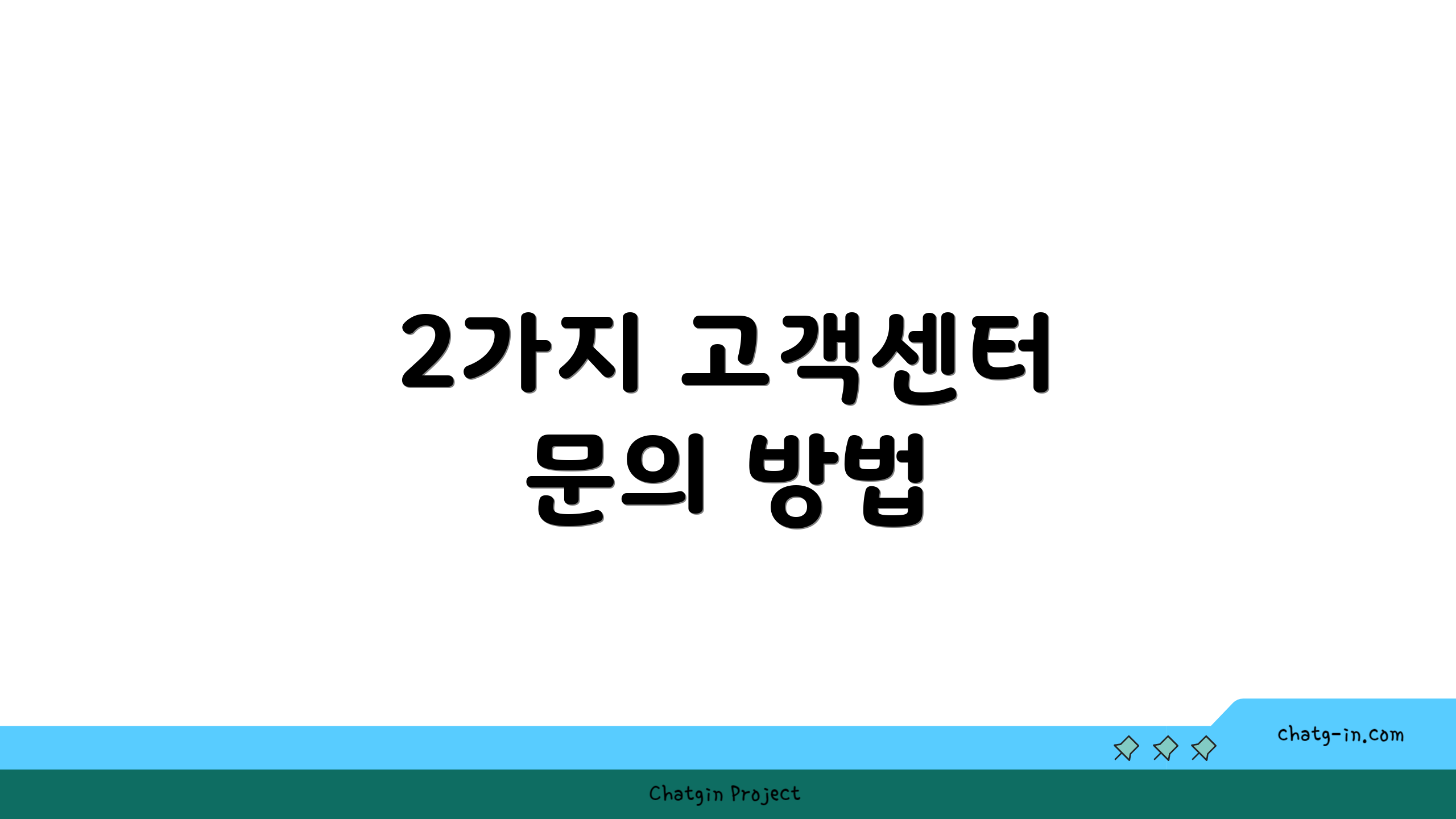 2가지 고객센터 문의 방법