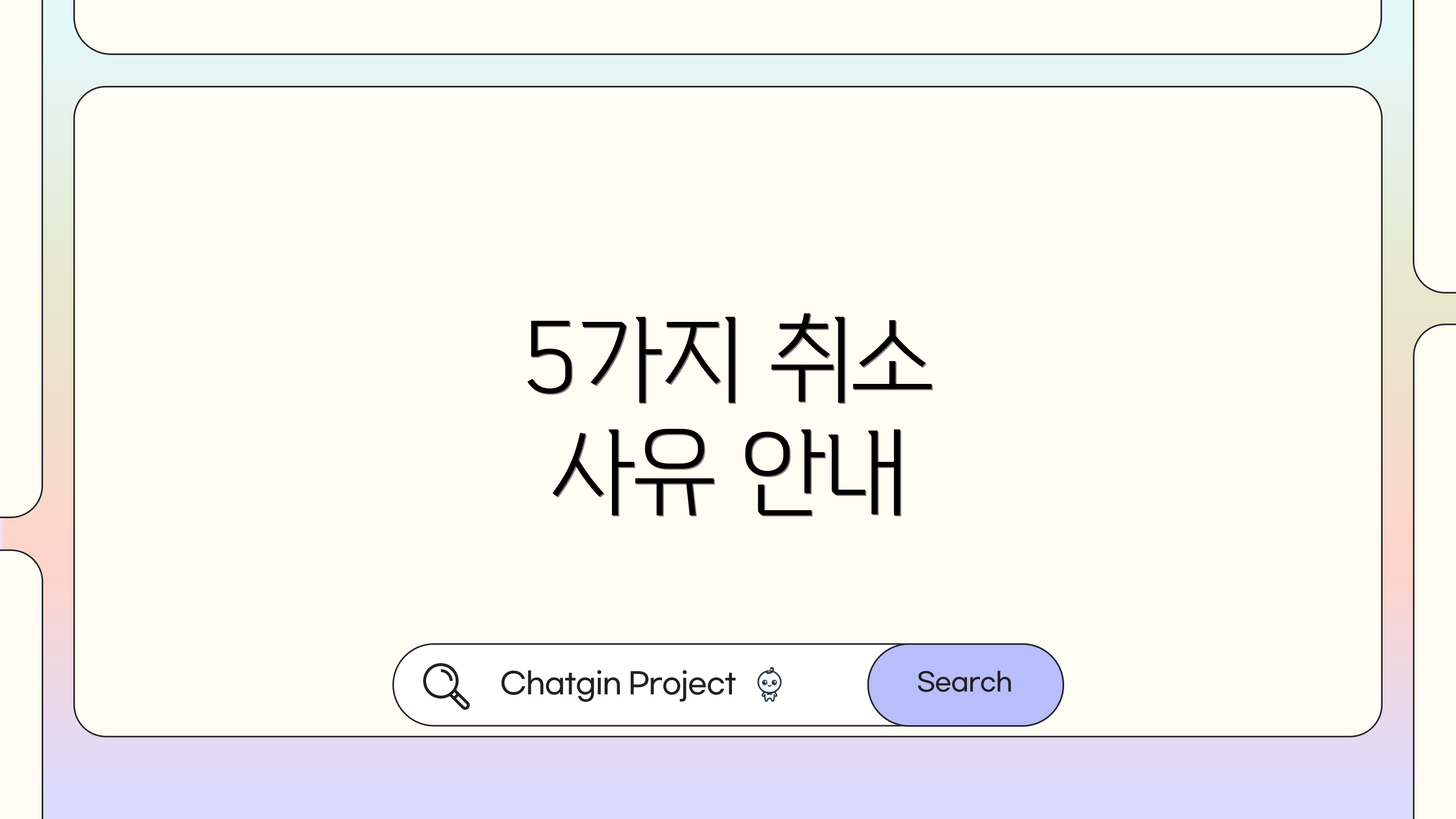 5가지 취소 사유 안내