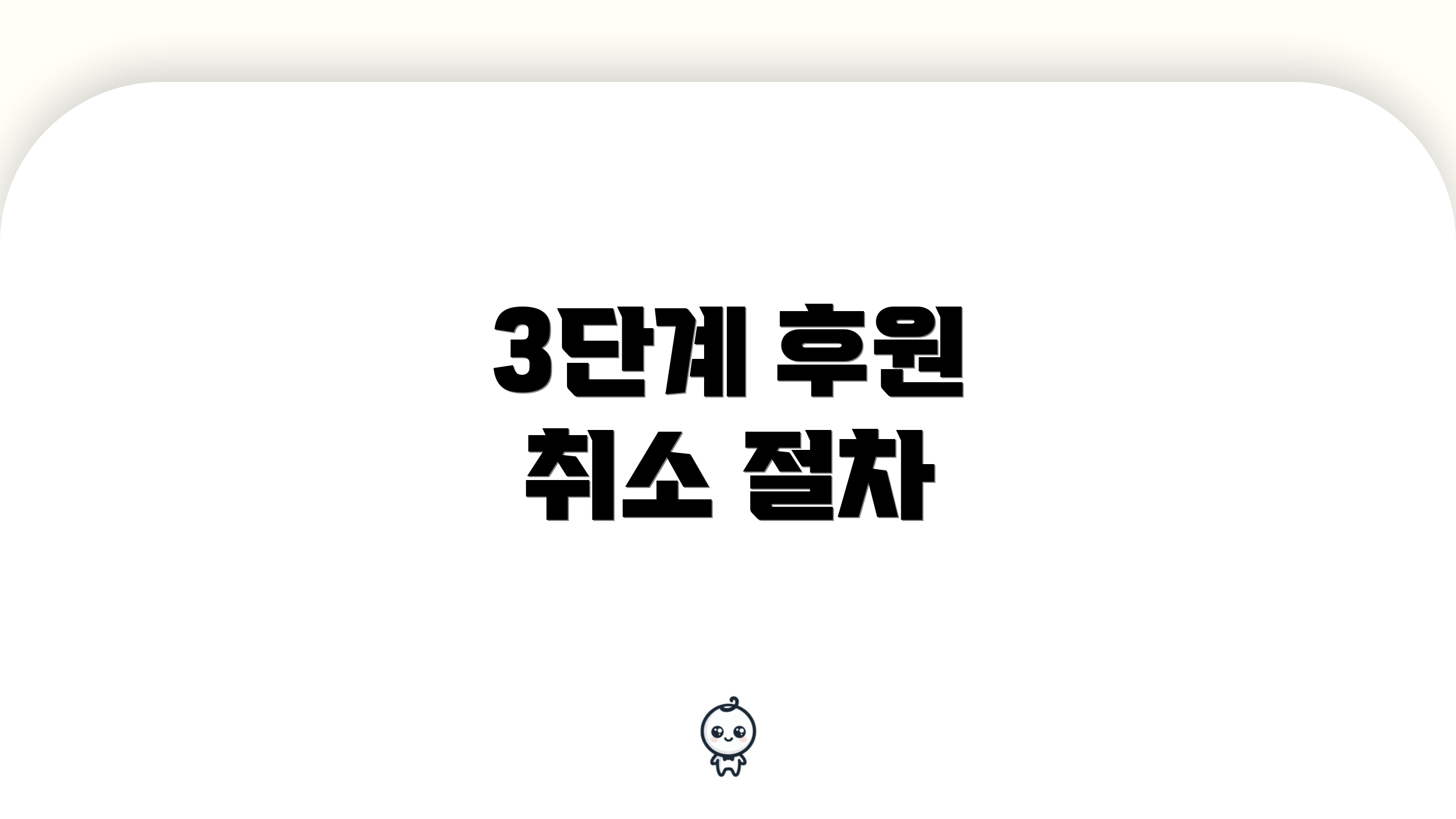3단계 후원 취소 절차