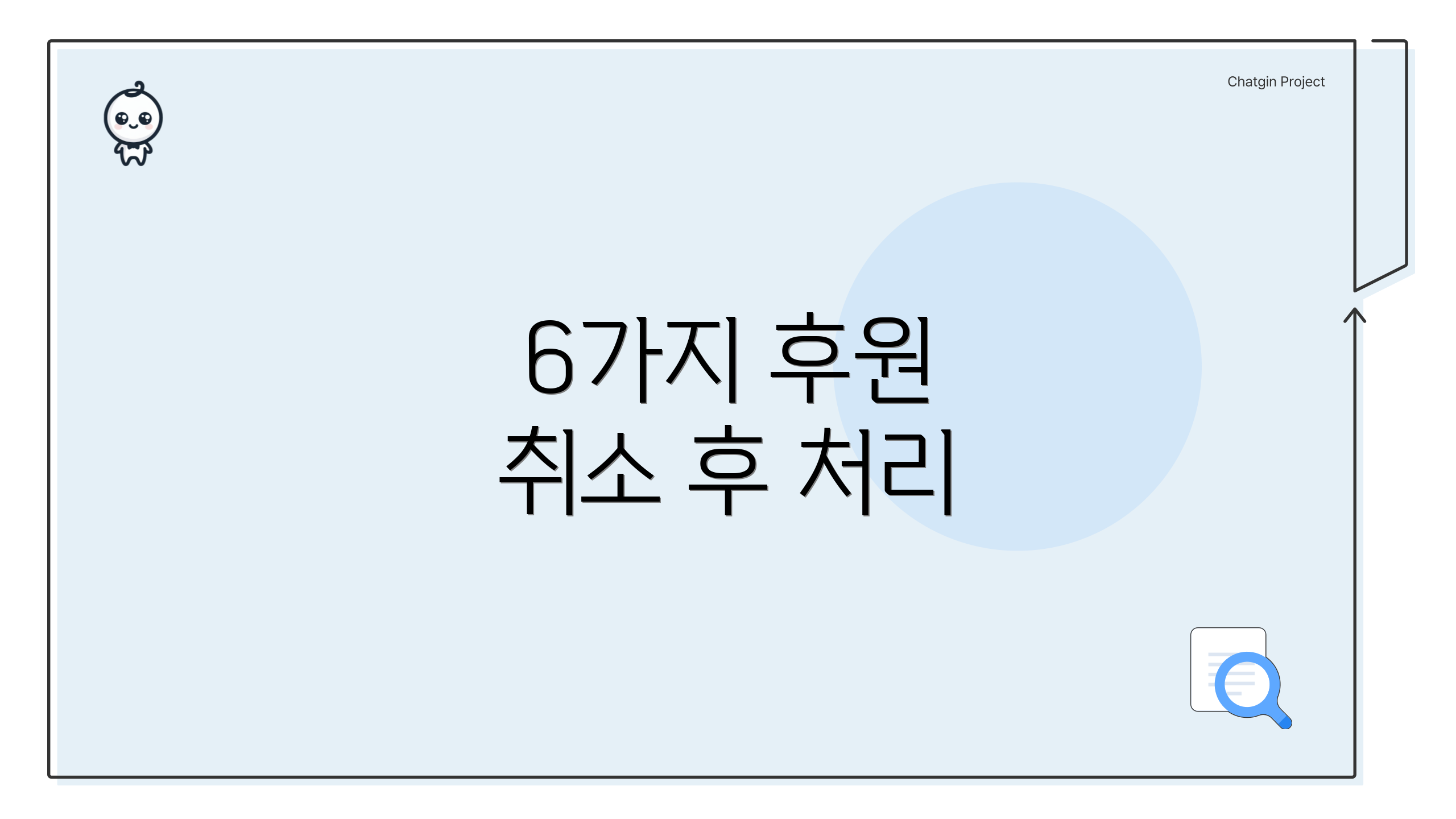 6가지 후원 취소 후 처리