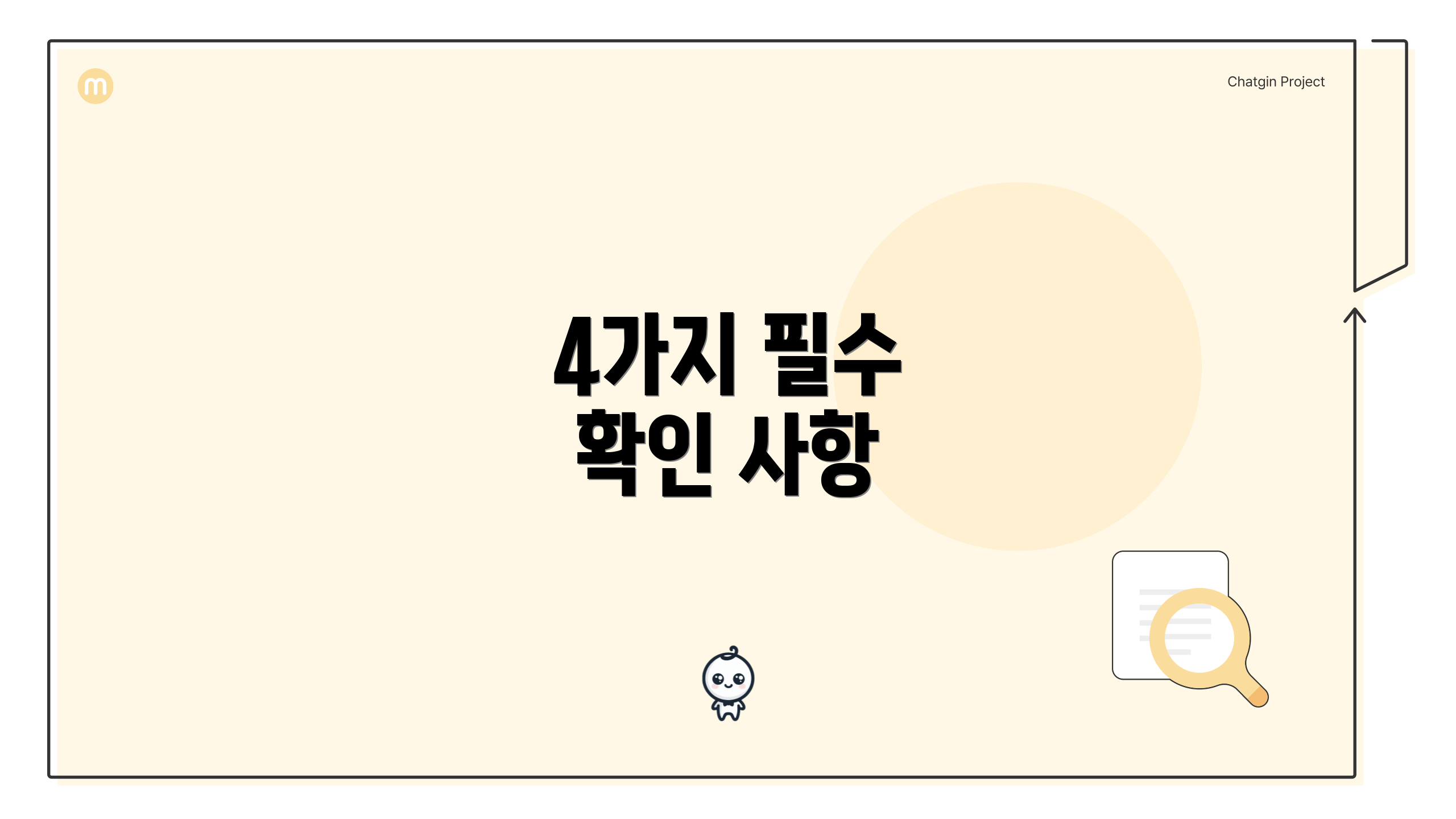 4가지 필수 확인 사항