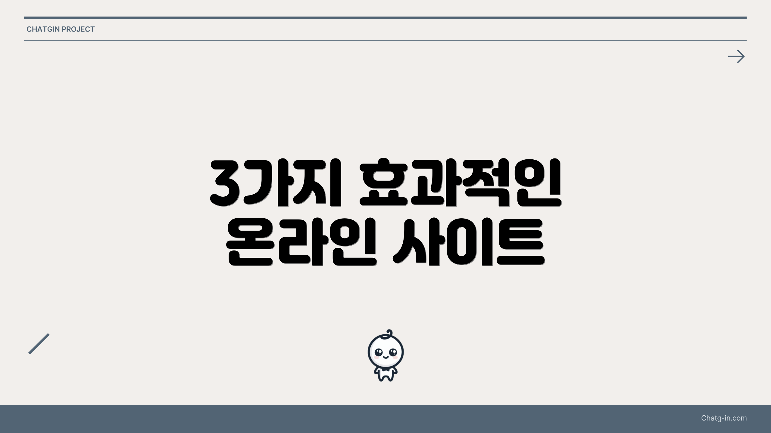 3가지 효과적인 온라인 사이트