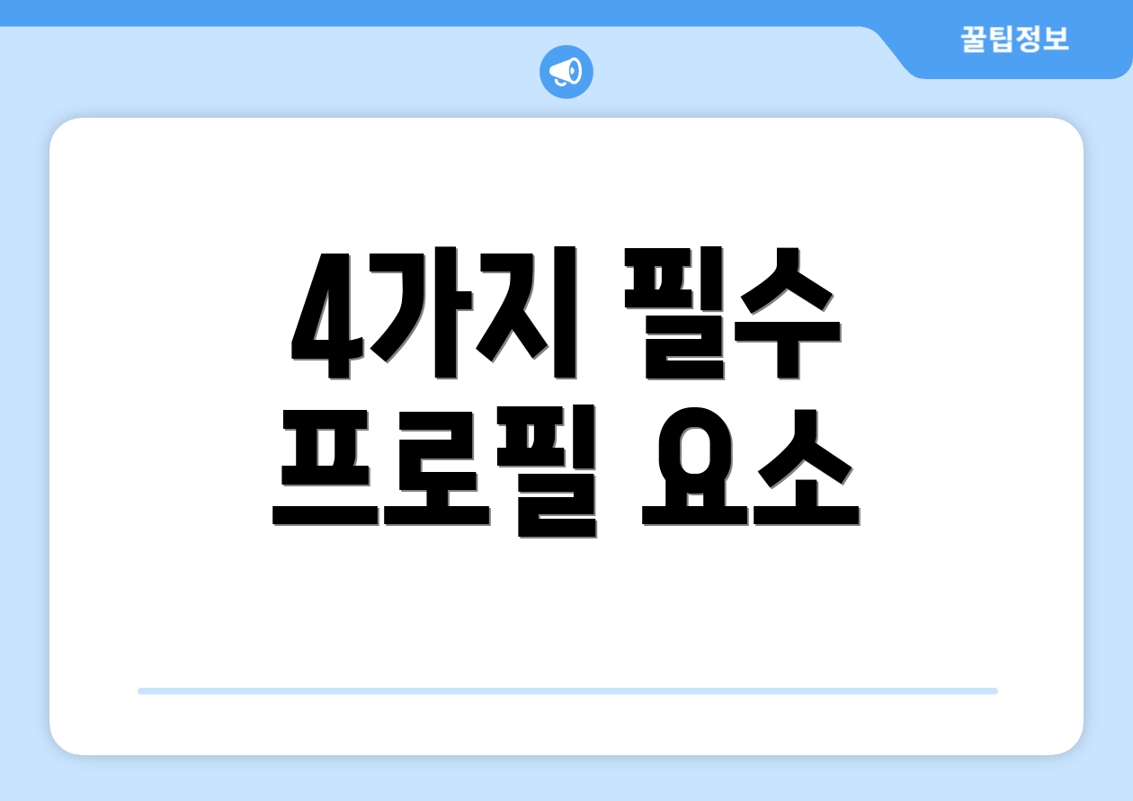 4가지 필수 프로필 요소