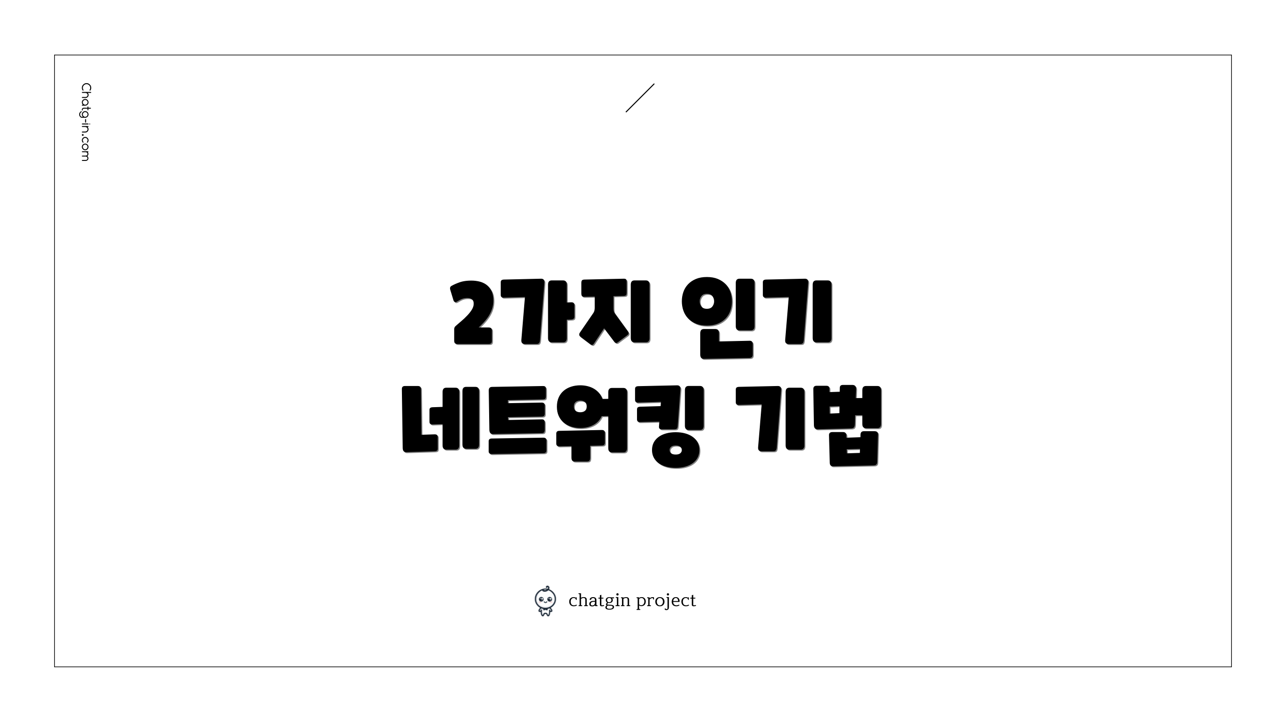 2가지 인기 네트워킹 기법