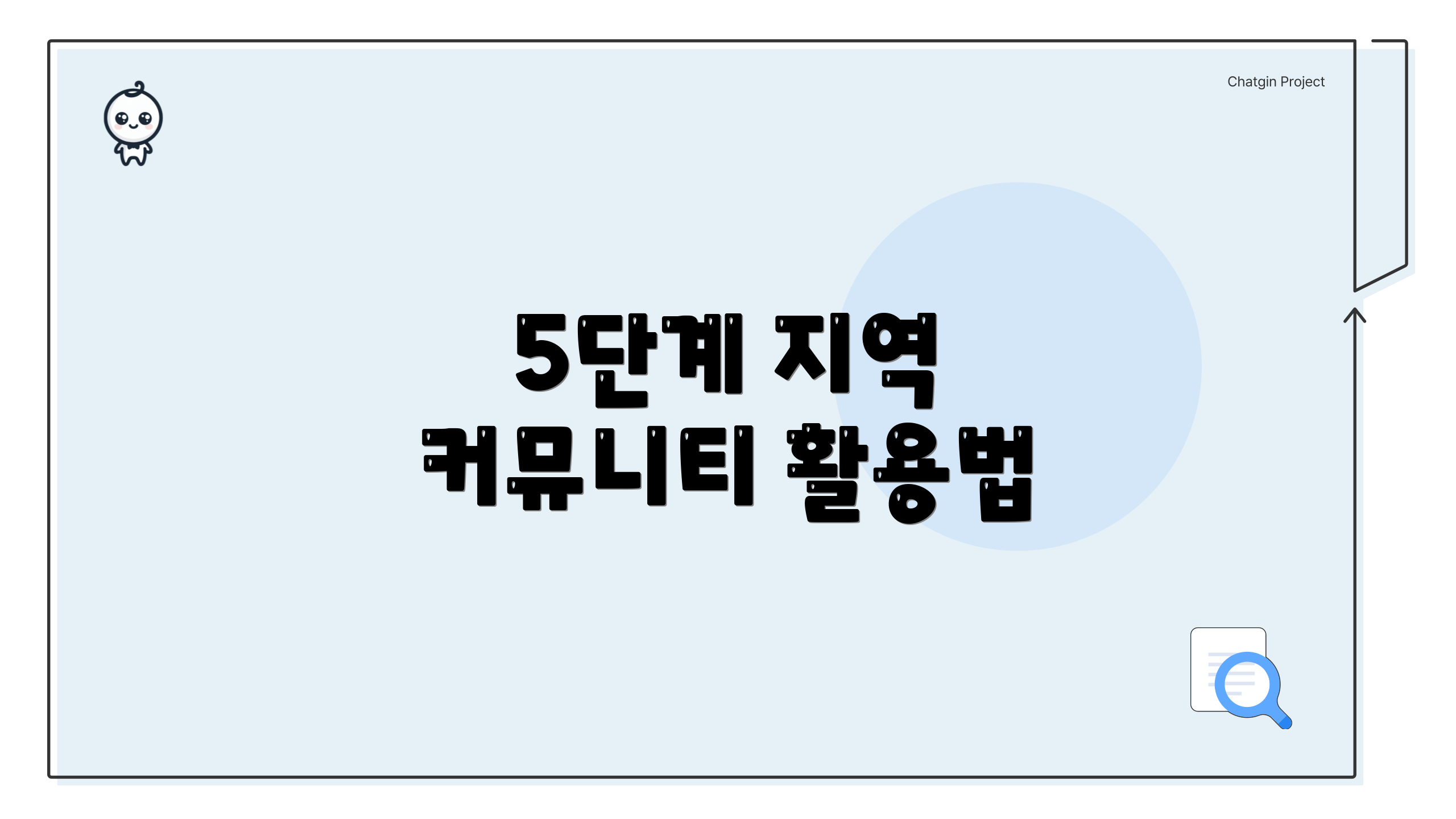 5단계 지역 커뮤니티 활용법