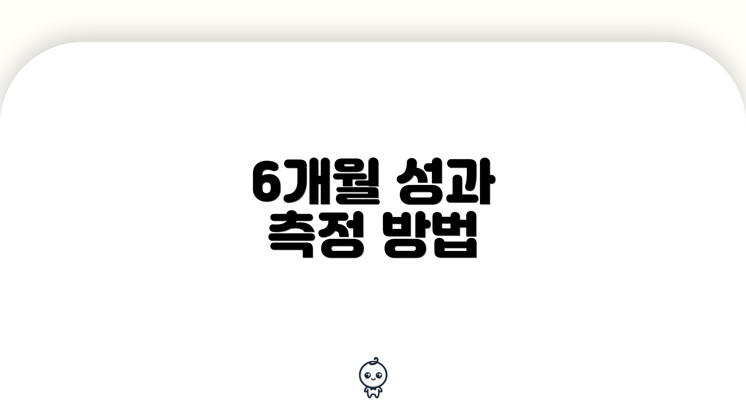 6개월 성과 측정 방법