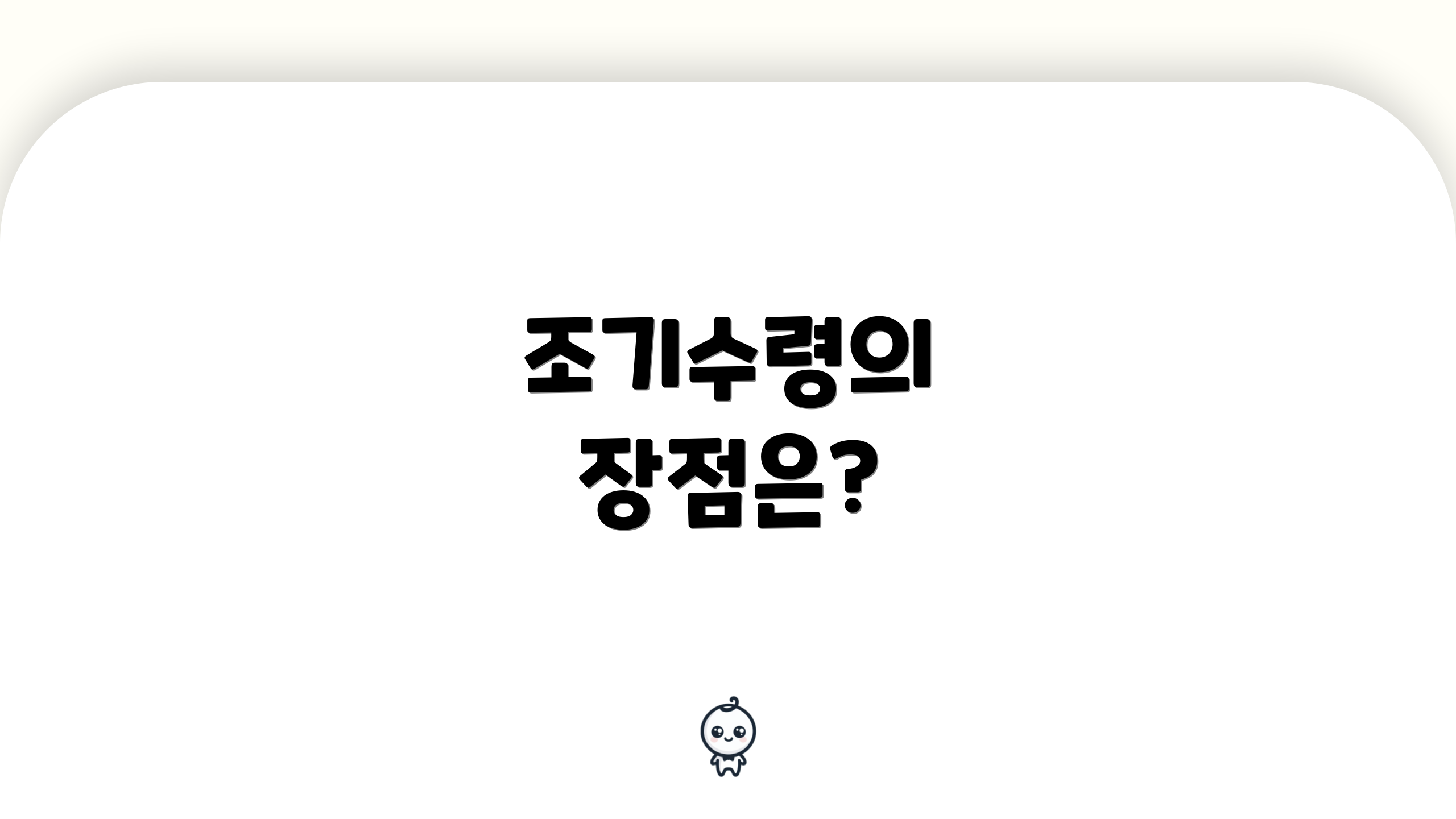 조기수령의 장점은?