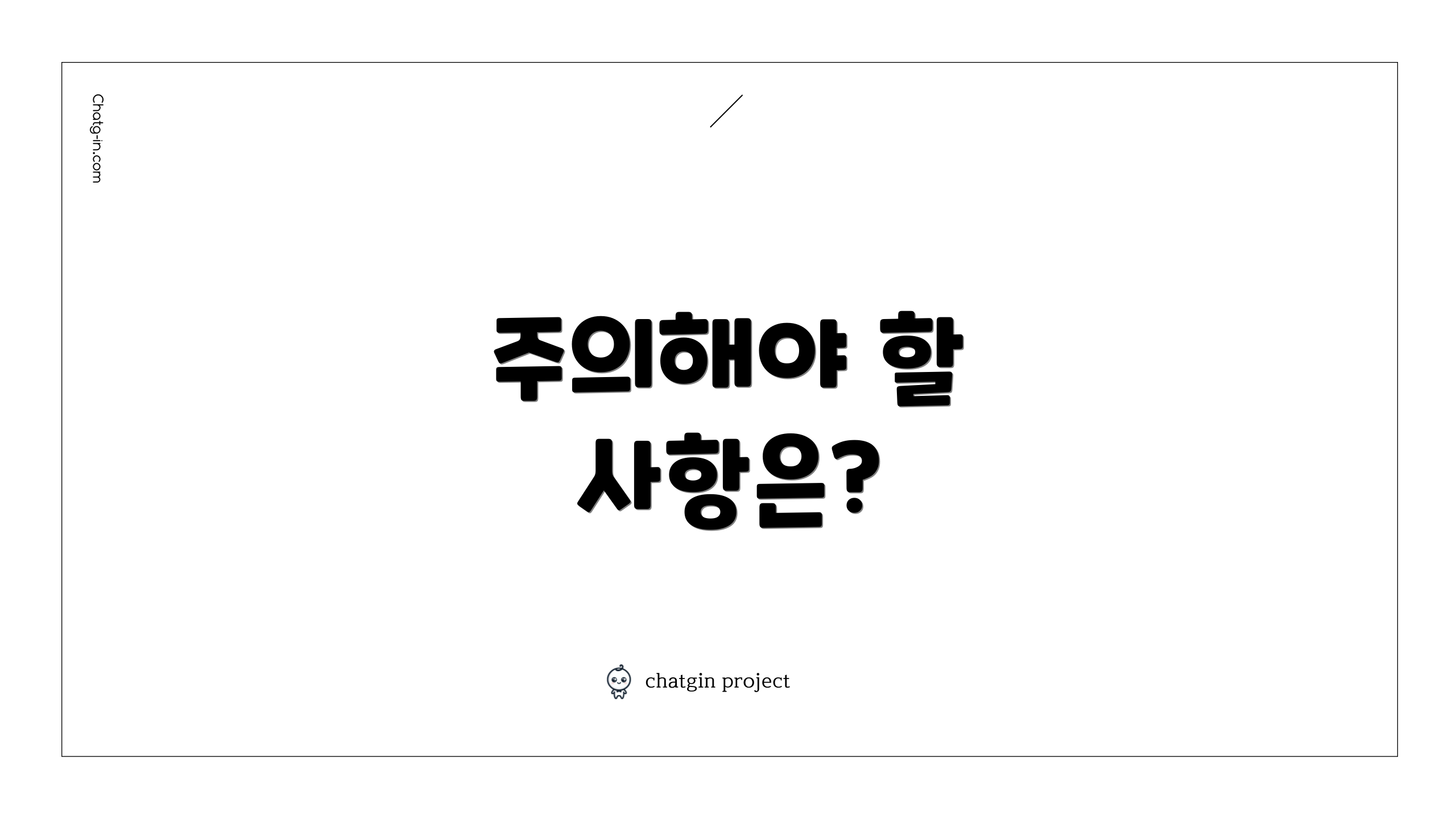 주의해야 할 사항은?
