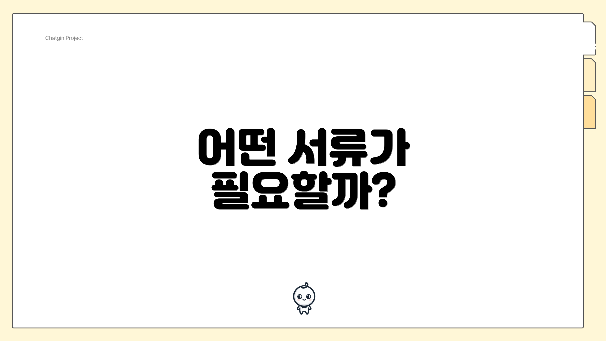 어떤 서류가 필요할까?