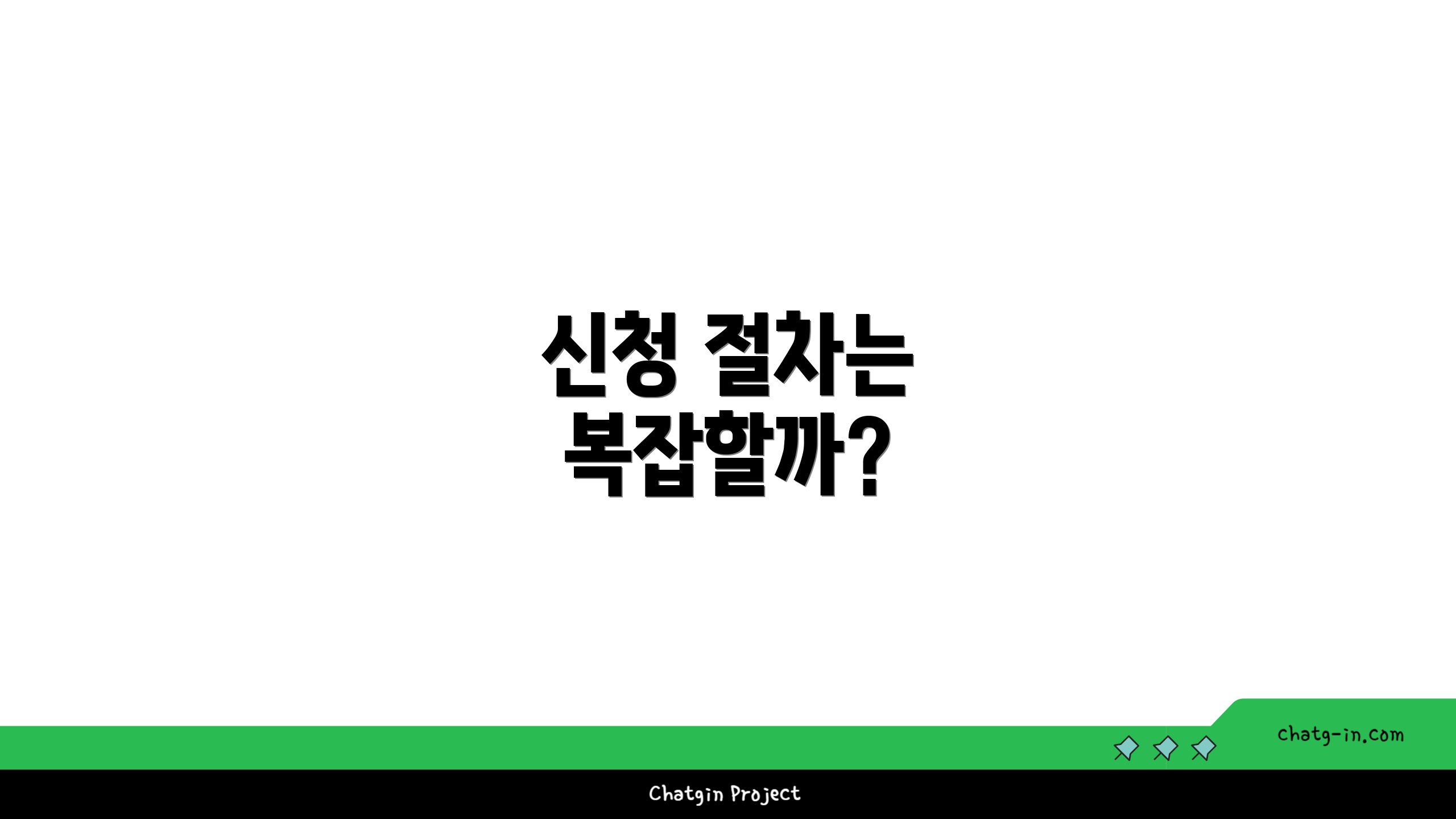 신청 절차는 복잡할까?