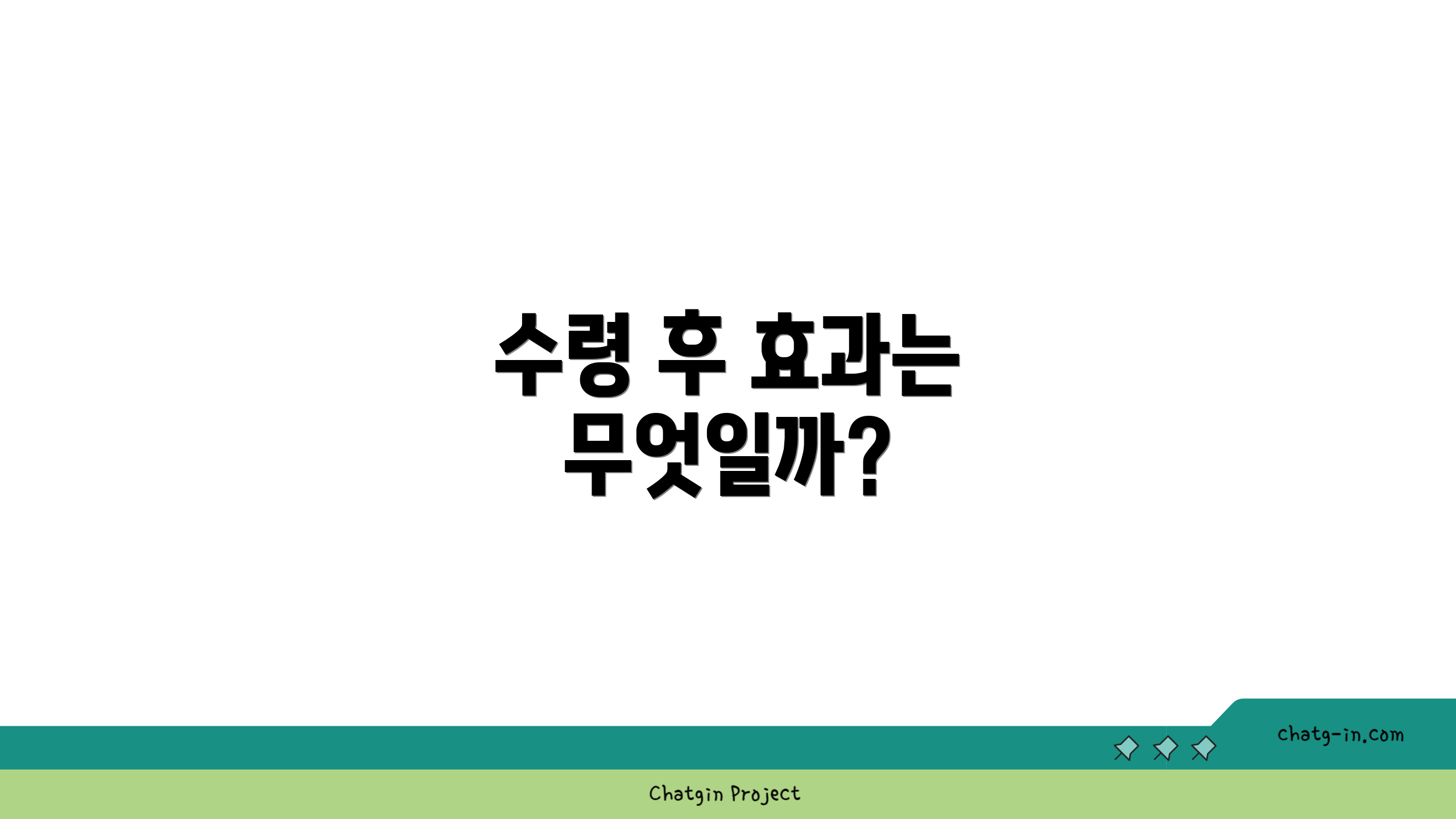 수령 후 효과는 무엇일까?