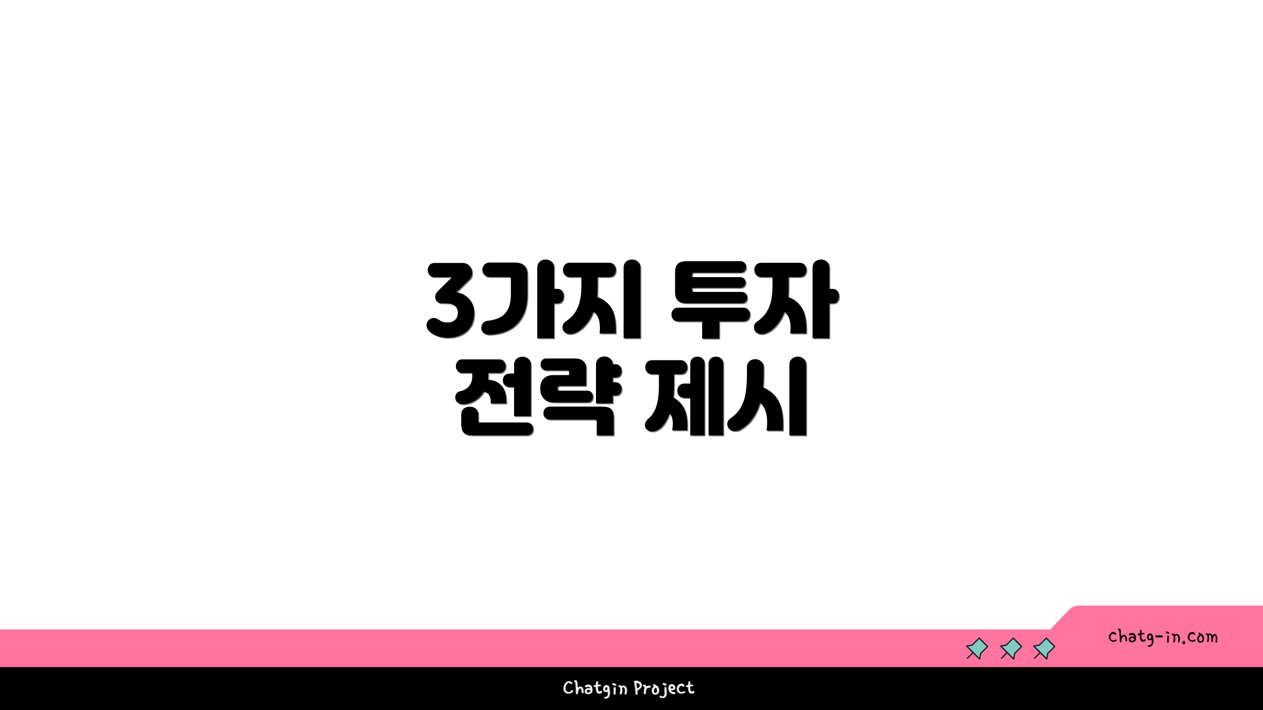3가지 투자 전략 제시