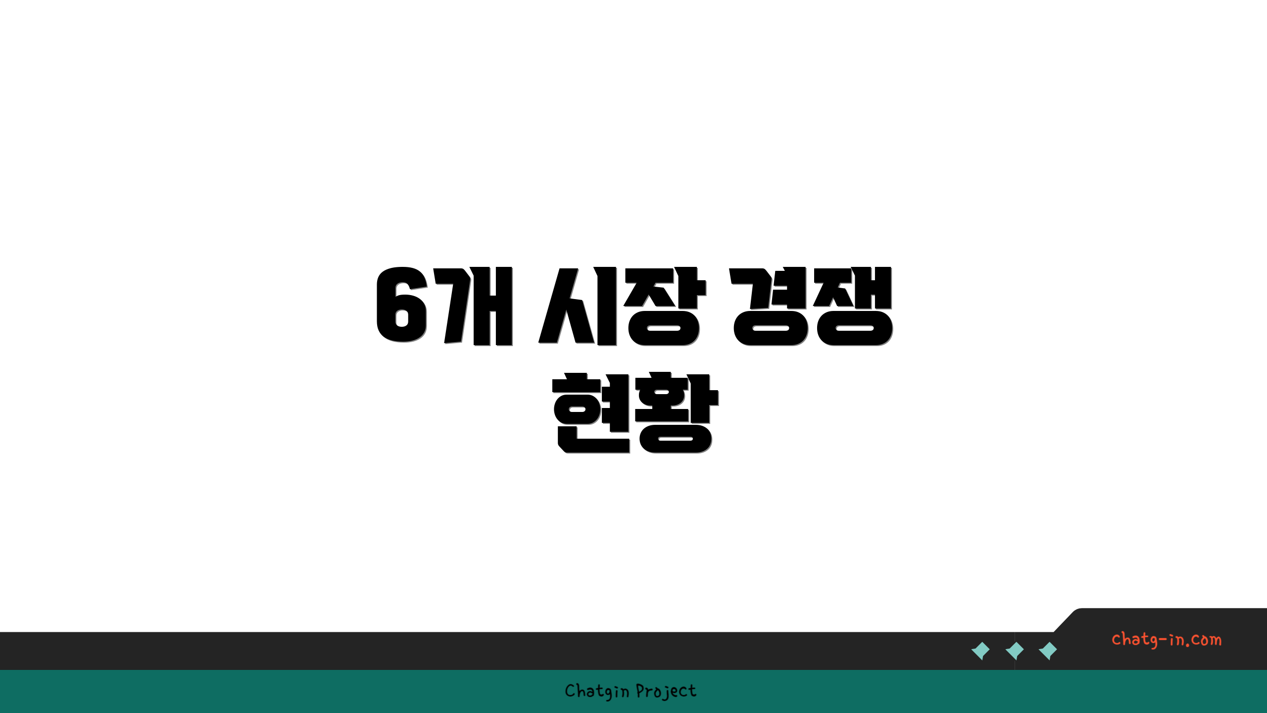 6개 시장 경쟁 현황