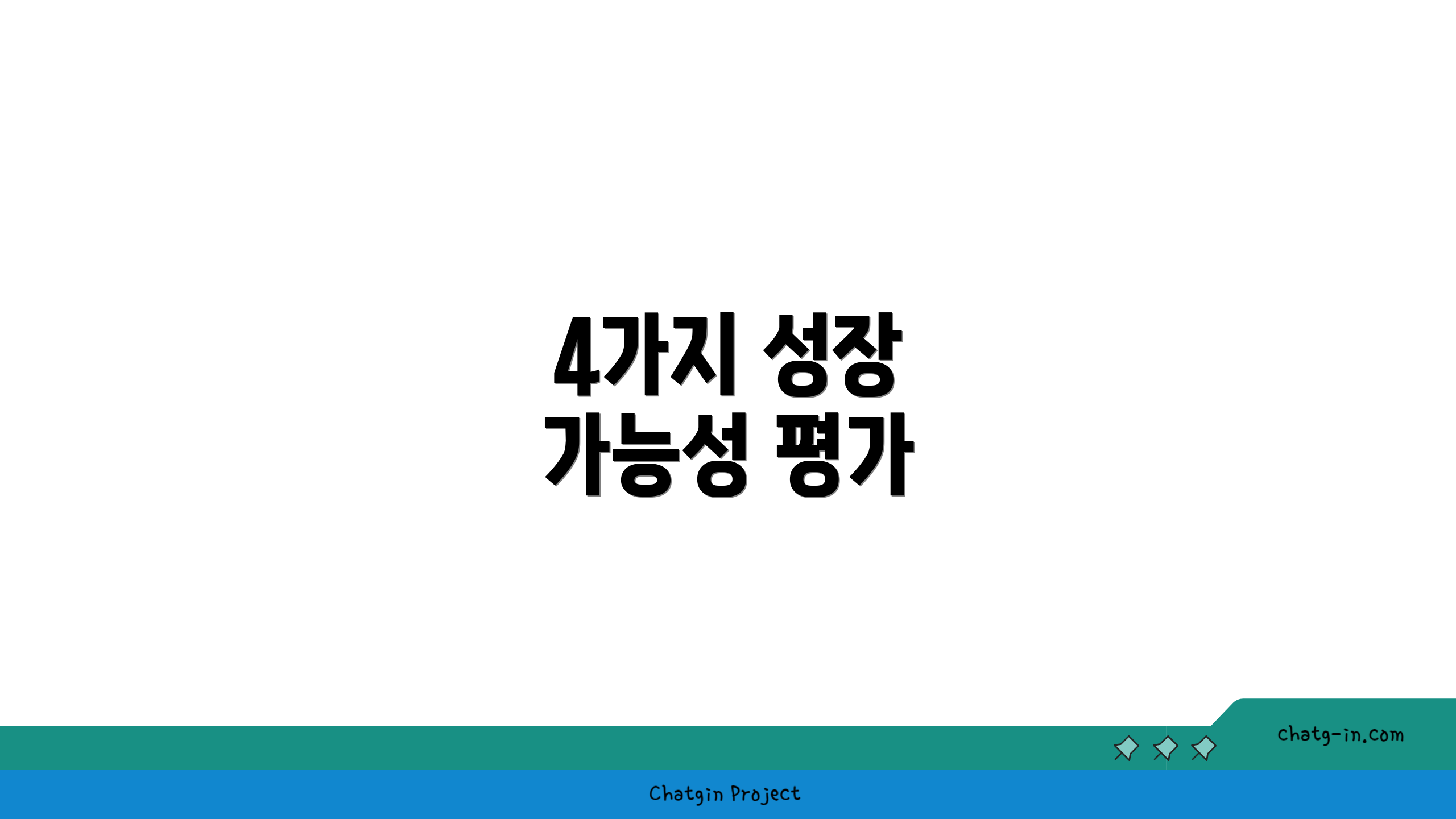 4가지 성장 가능성 평가