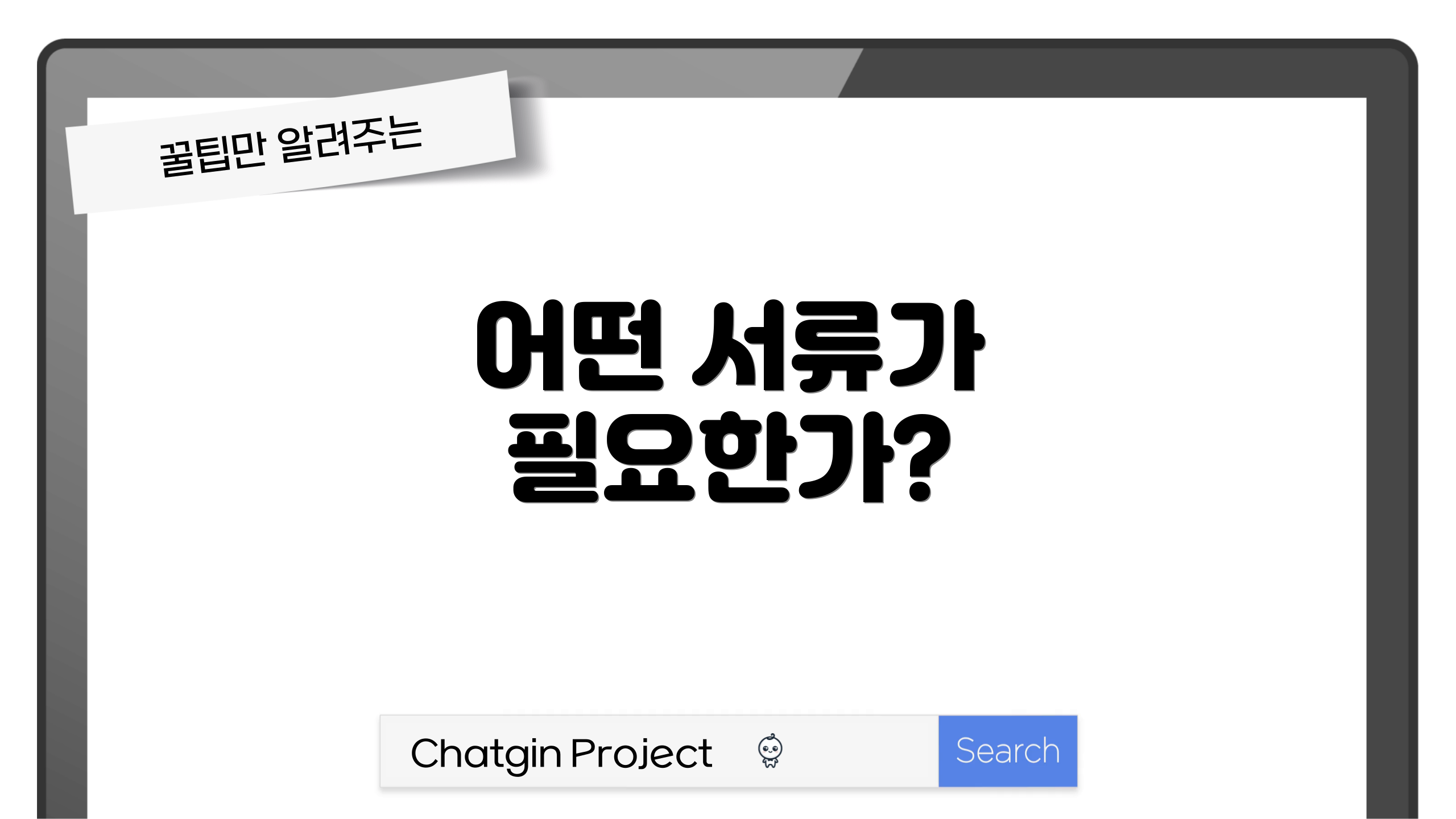 어떤 서류가 필요한가?