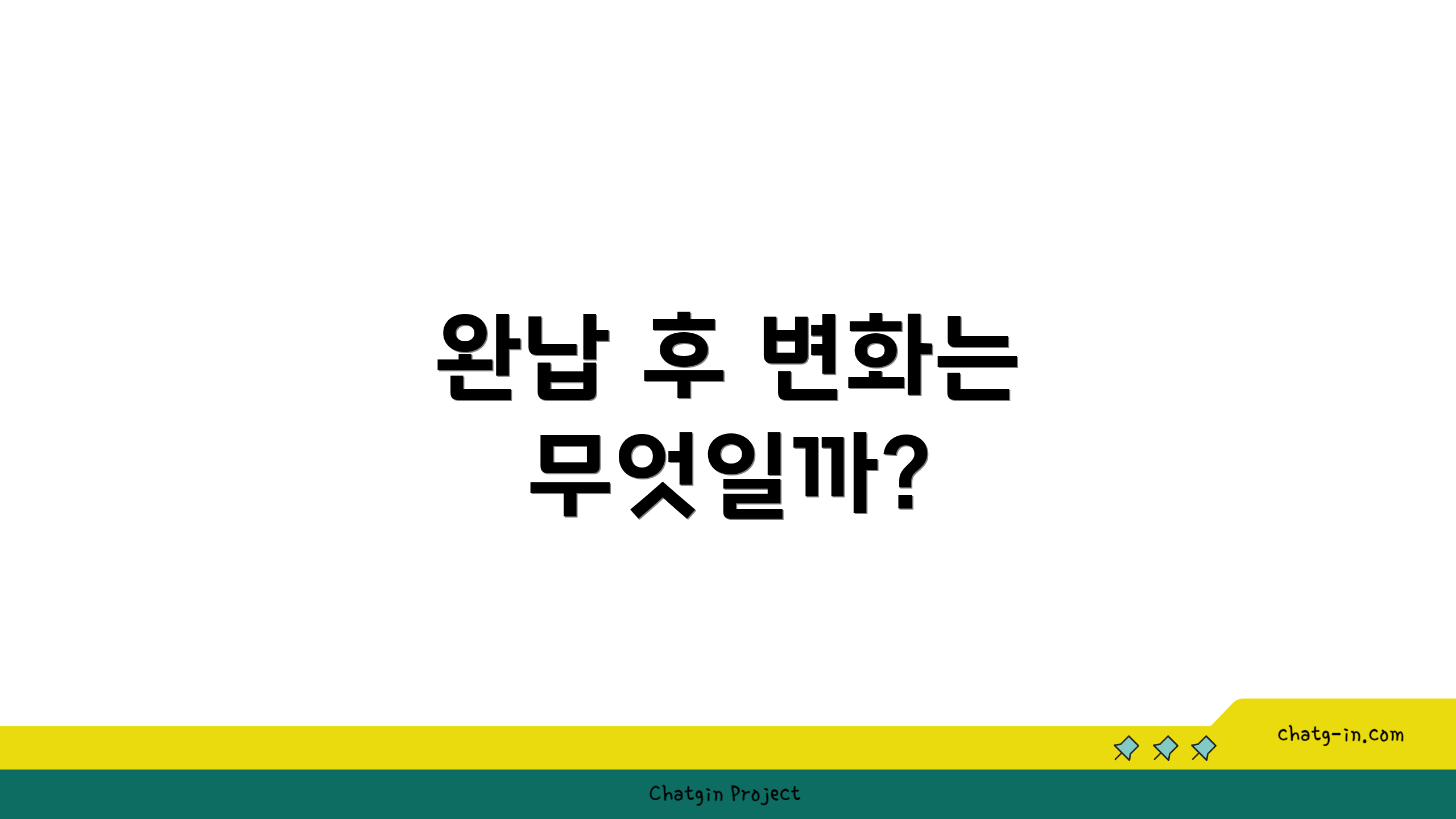 완납 후 변화는 무엇일까?