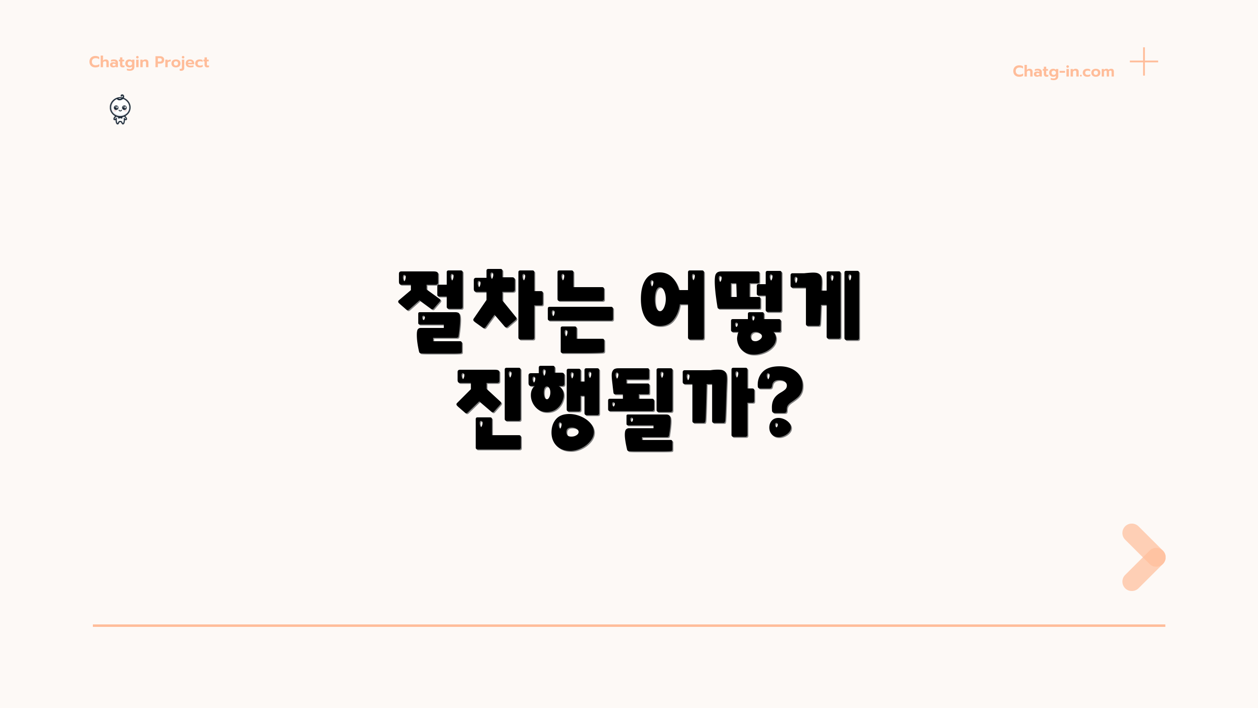 절차는 어떻게 진행될까?