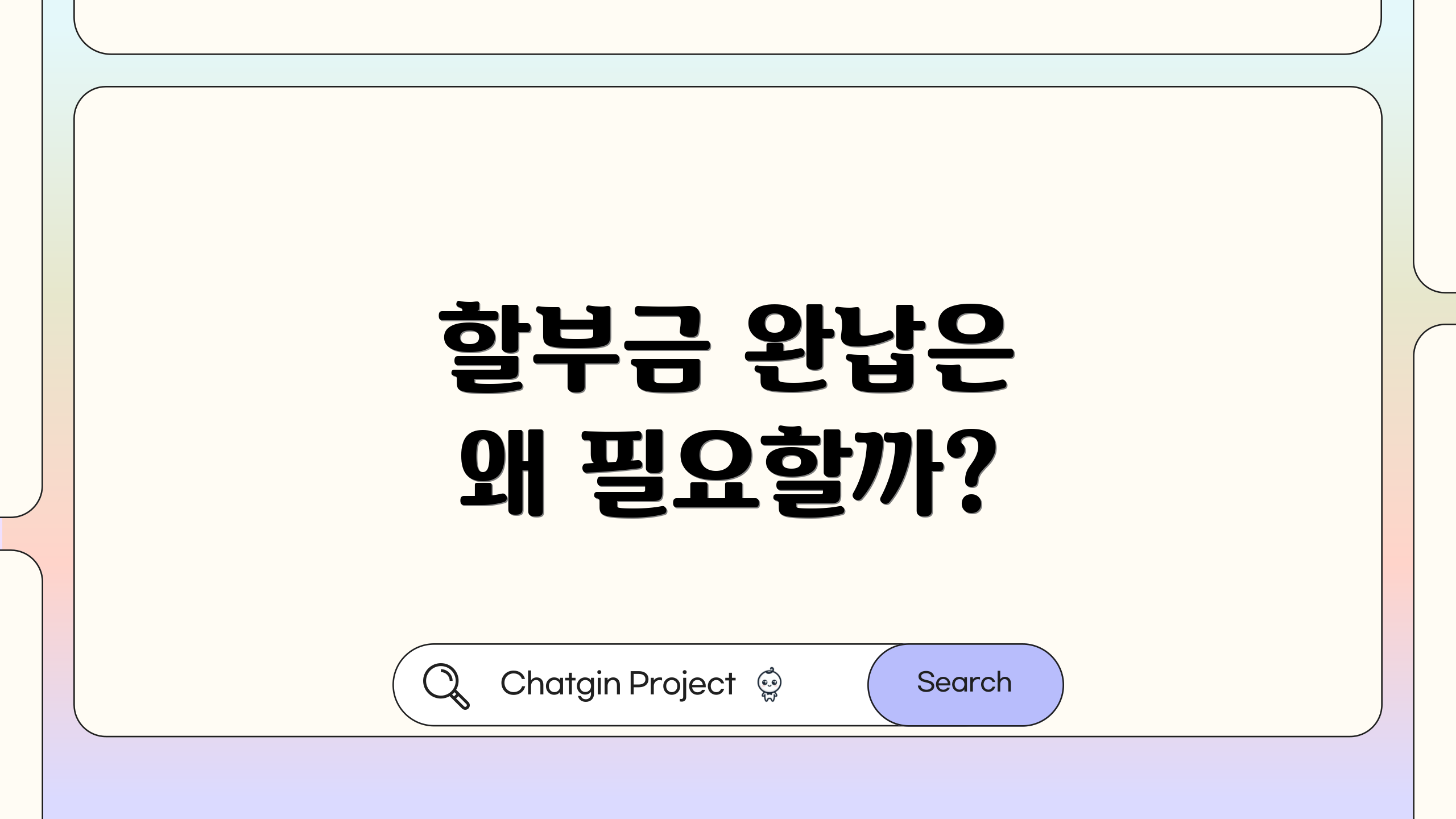 할부금 완납은 왜 필요할까?
