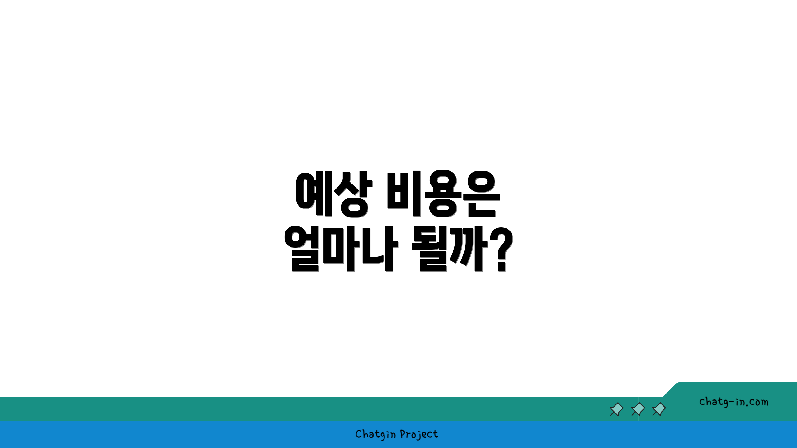 예상 비용은 얼마나 될까?