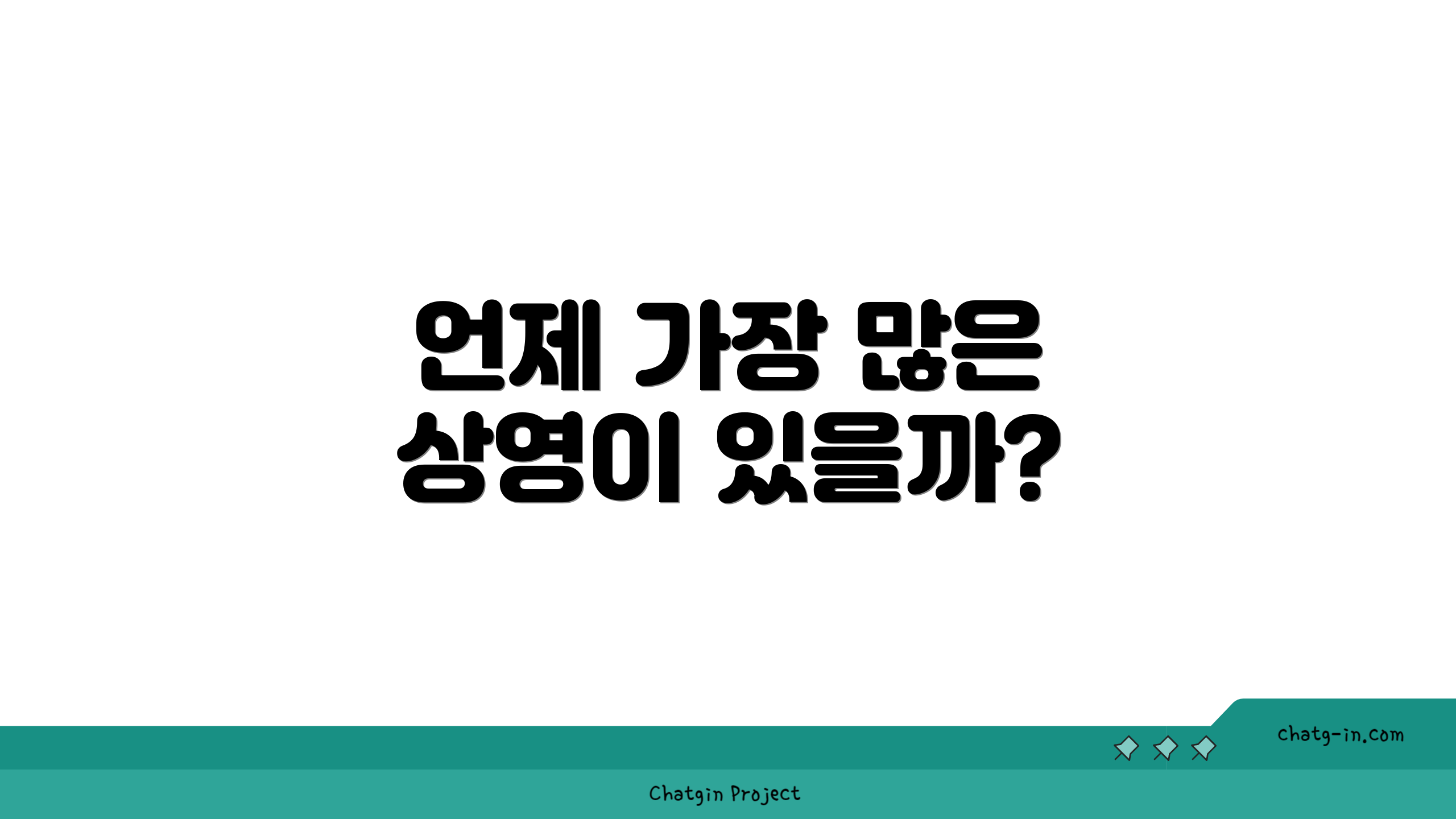 언제 가장 많은 상영이 있을까?