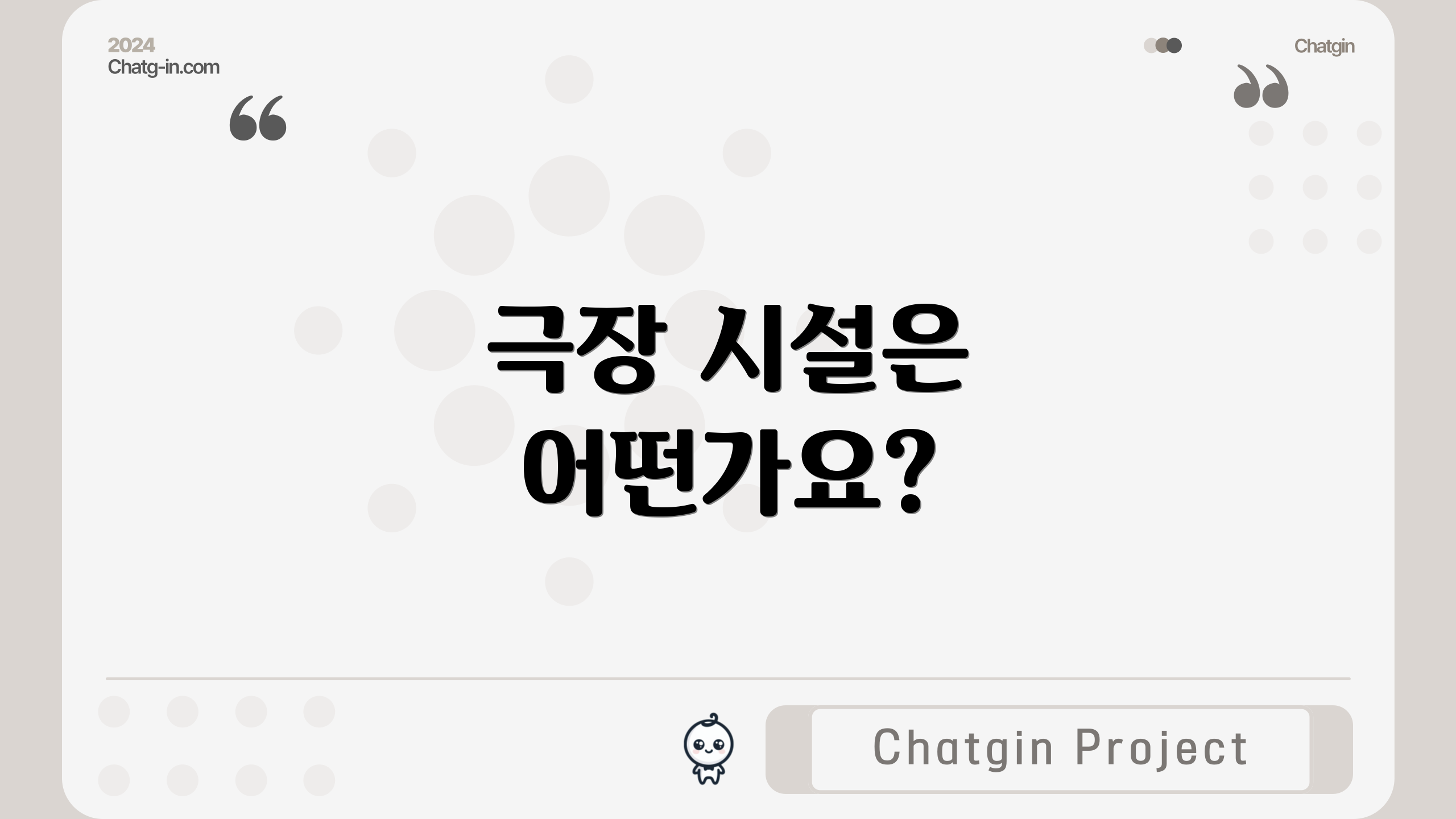 극장 시설은 어떤가요?